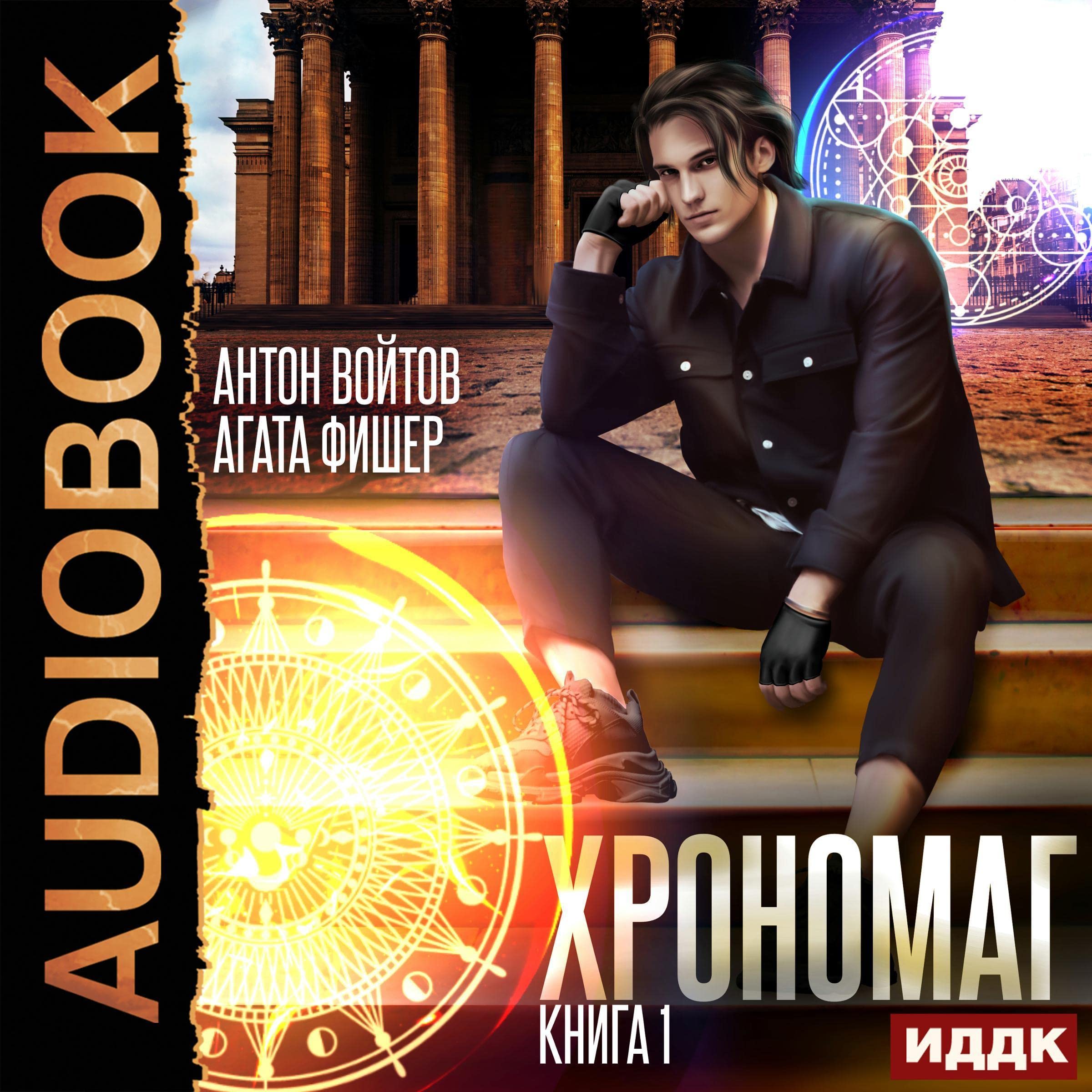 Cover art for Хрономаг. Книга 1 [Chronomage, Book 1]