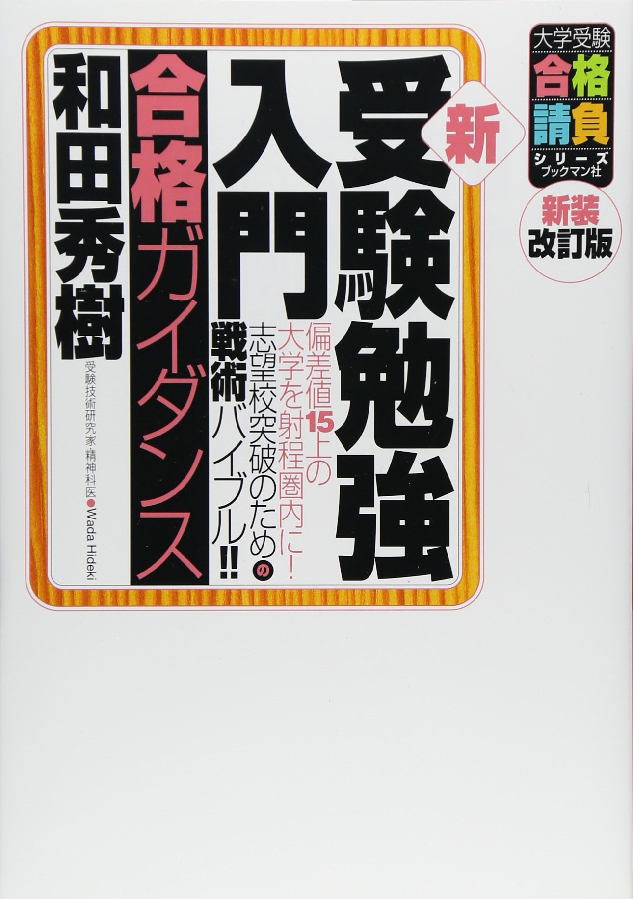 新・受験勉強入門 (合格ガイダンス) (大学受験合格請負シリーズ