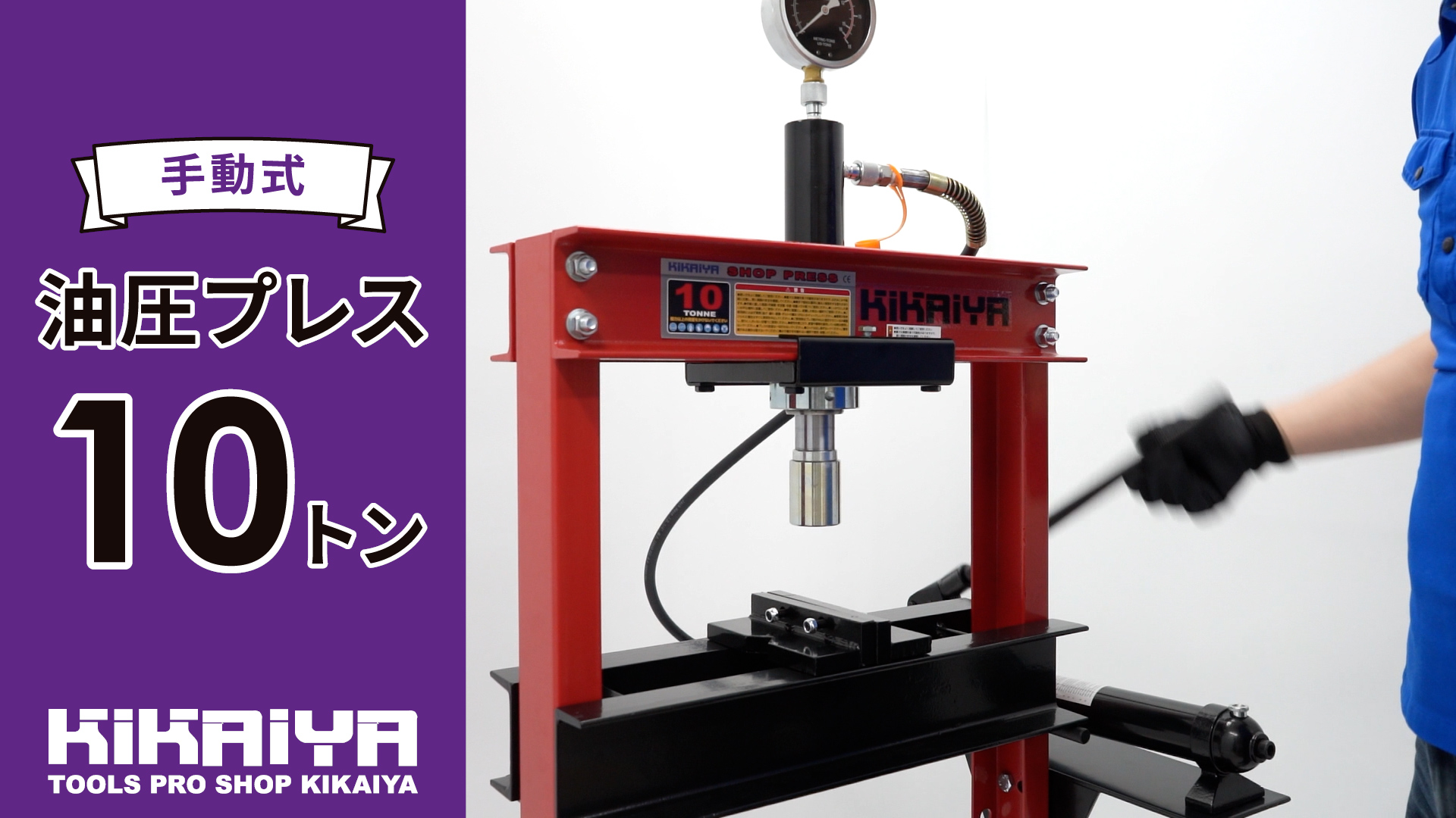 Amazon | KIKAIYA 油圧プレス 10トン メーター付 門型プレス機 UPA-10