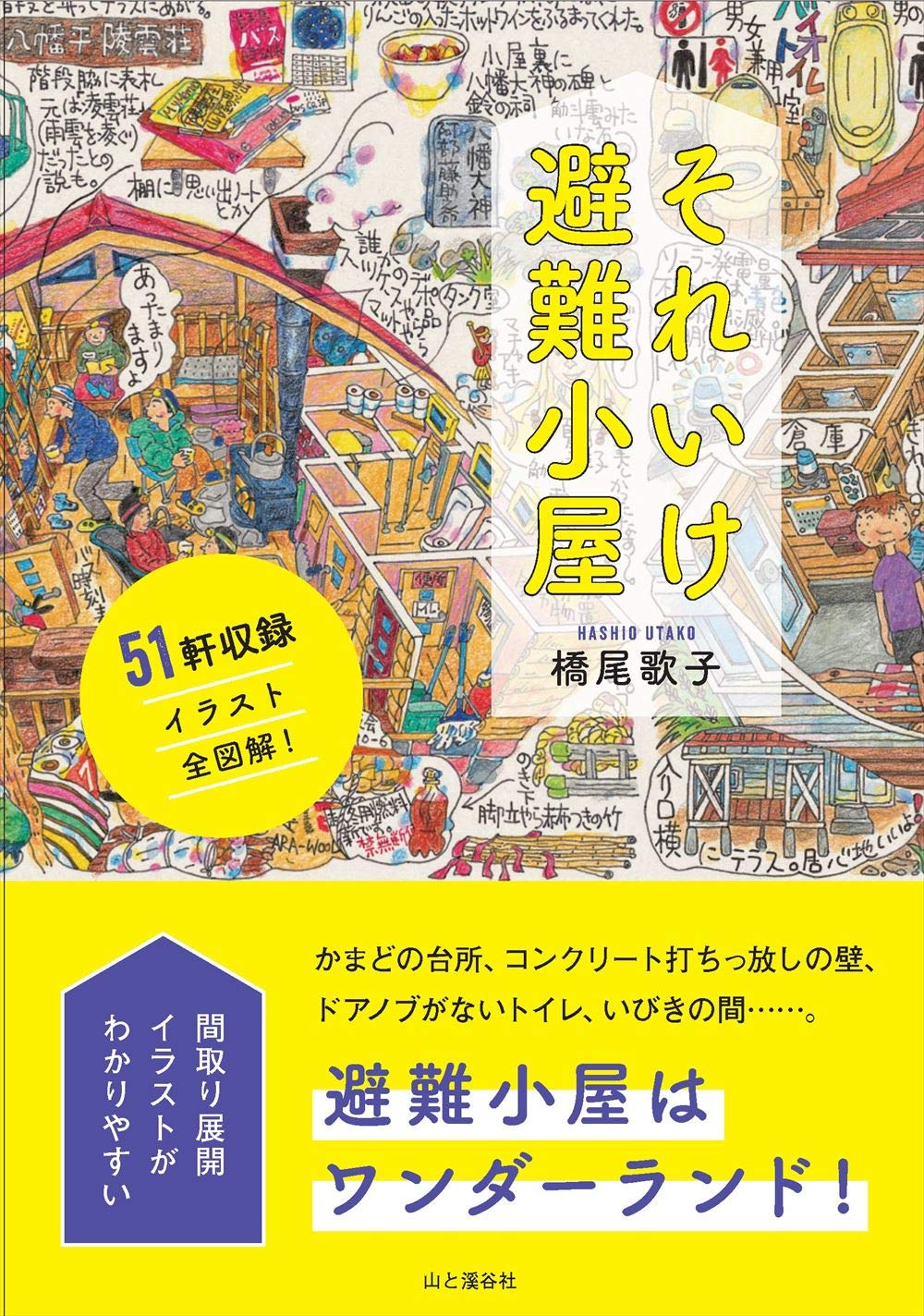 それいけ避難小屋 | 橋尾 歌子 |本 | 通販 | Amazon
