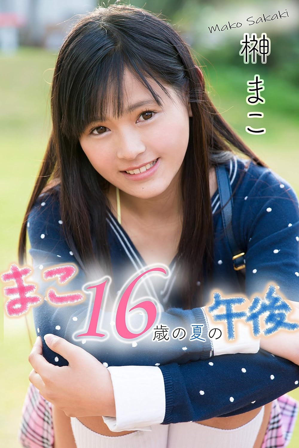 Amazon.co.jp 榊まこ「16歳の夏の午後」写真集 美少女伝説 (ADOL REGEND) eBook 榊まこ Kindleストア