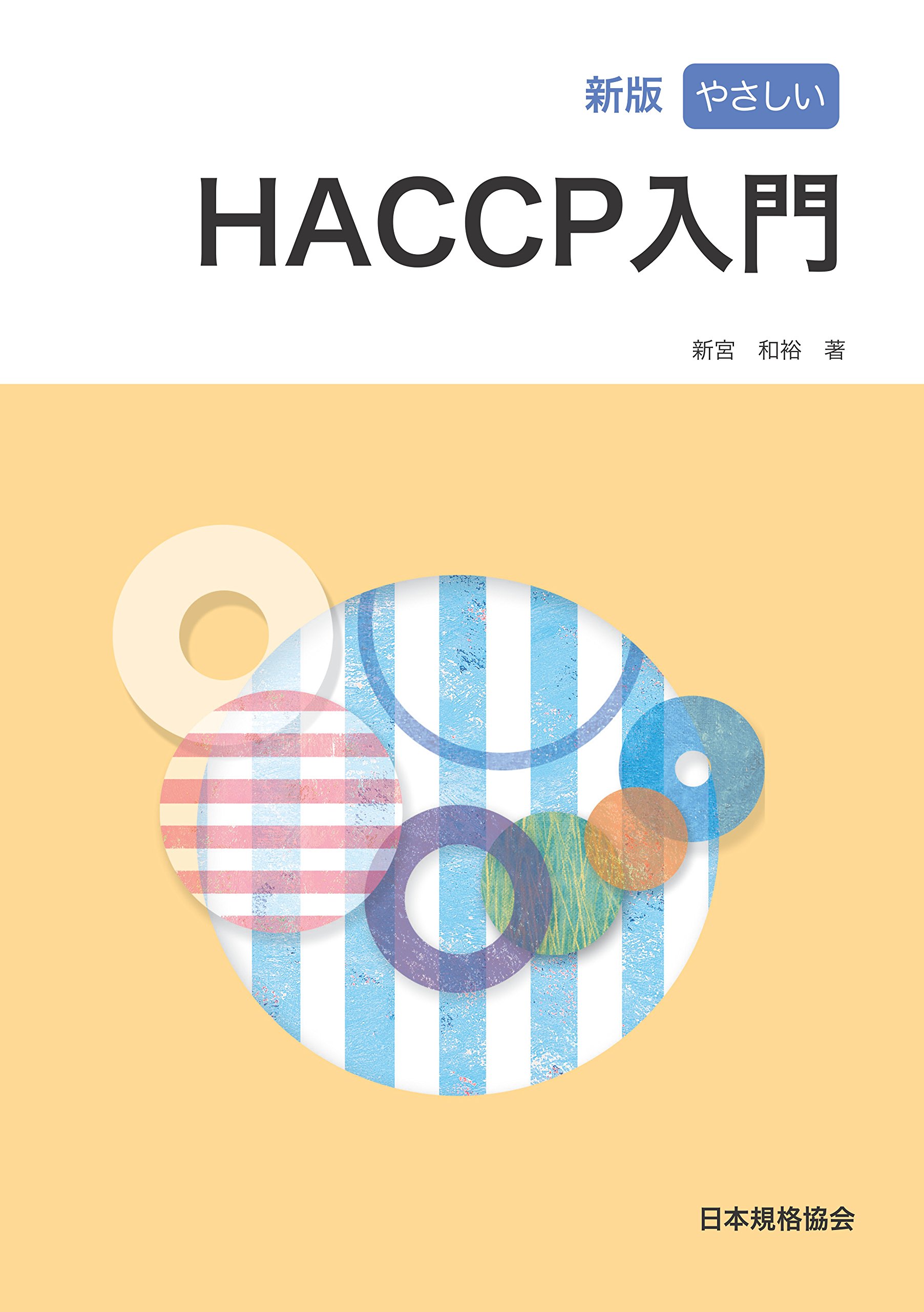 新版 やさしいHACCP入門 | 新宮 和裕 |本 | 通販 | Amazon