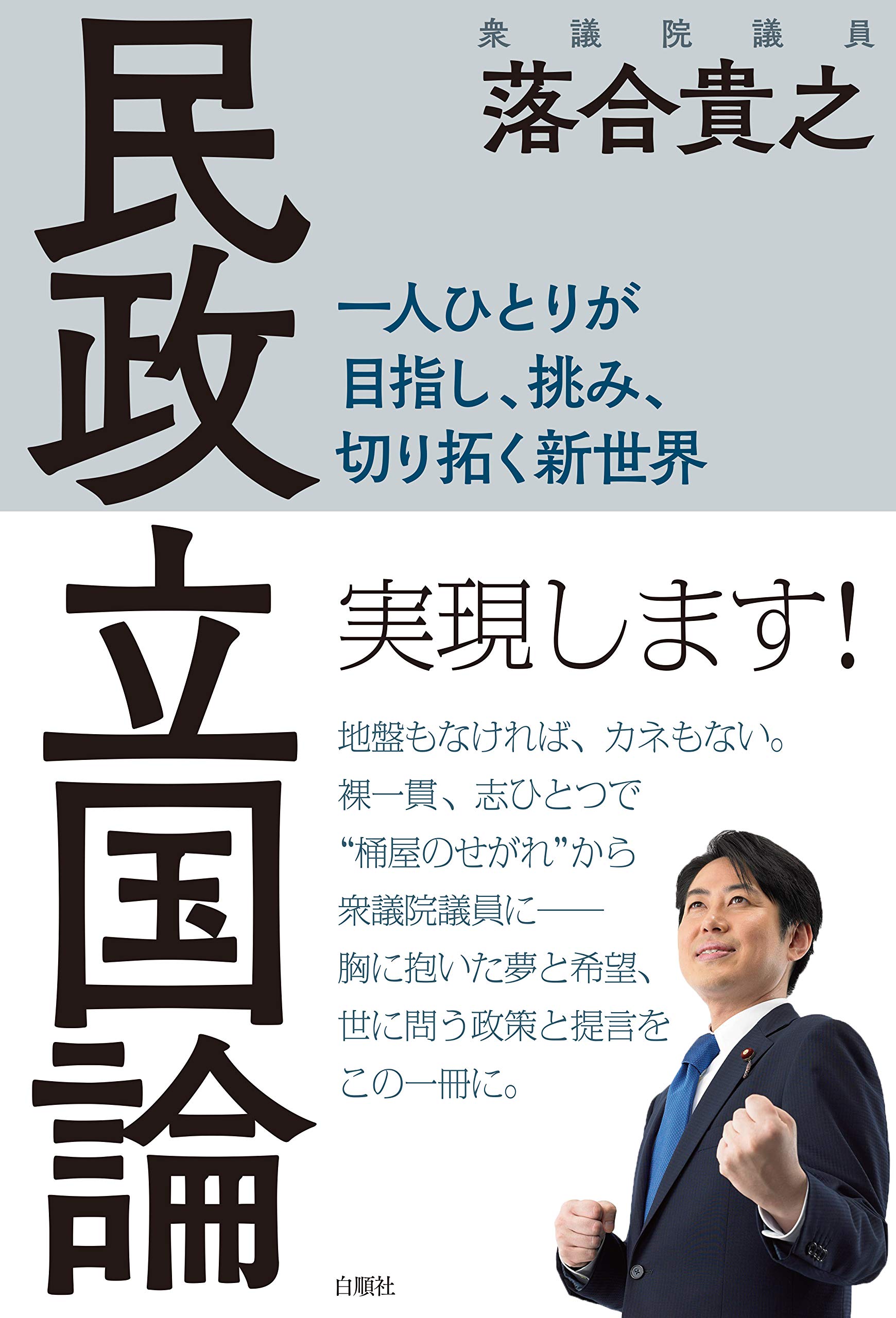 民政立国論 一人ひとりが目指し 挑み 切り拓く新世界 落合貴之 本 通販 Amazon