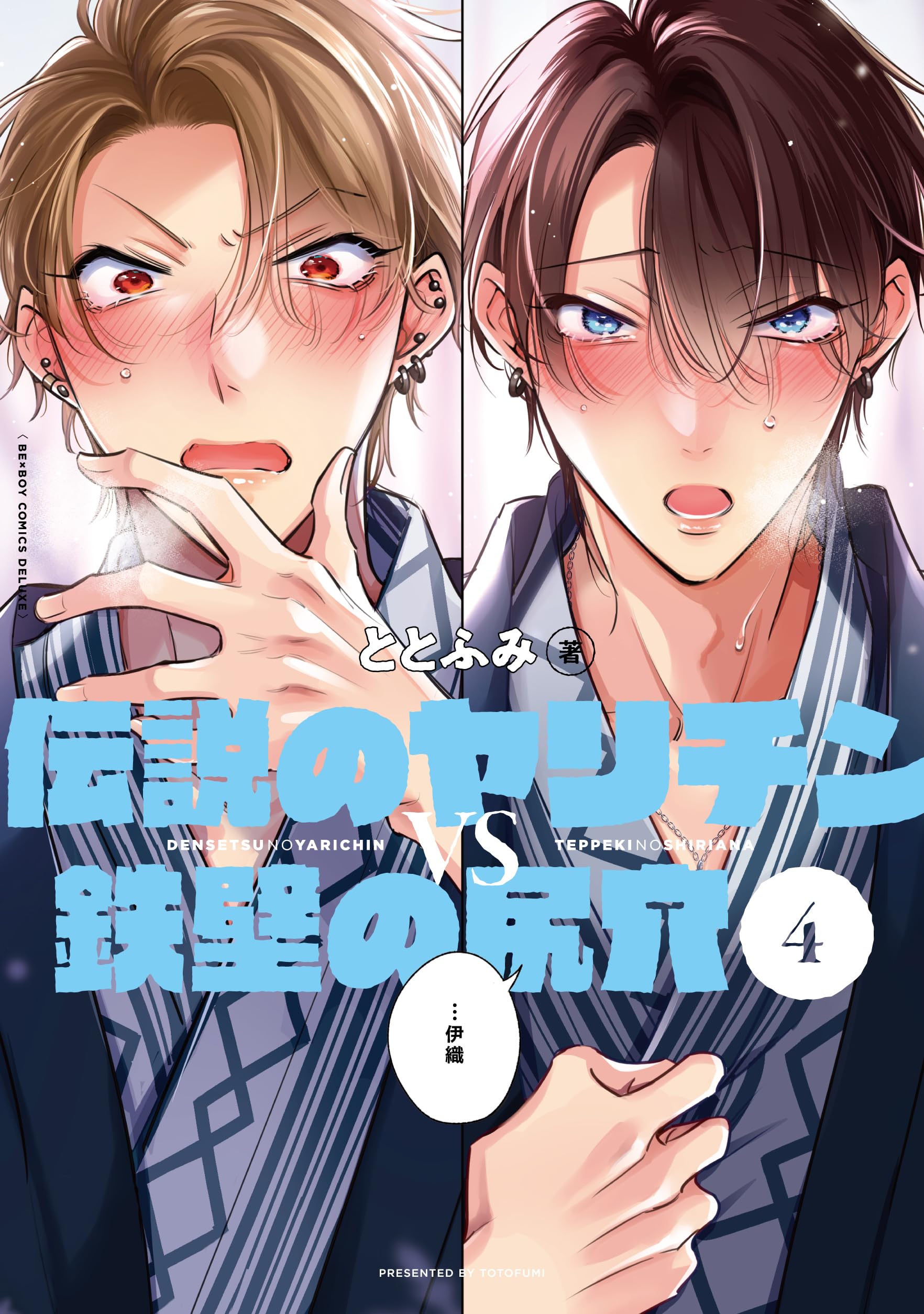 Amazon.co.jp: 伝説のヤリチンVS鉄壁の尻穴 (4) (ビーボーイ