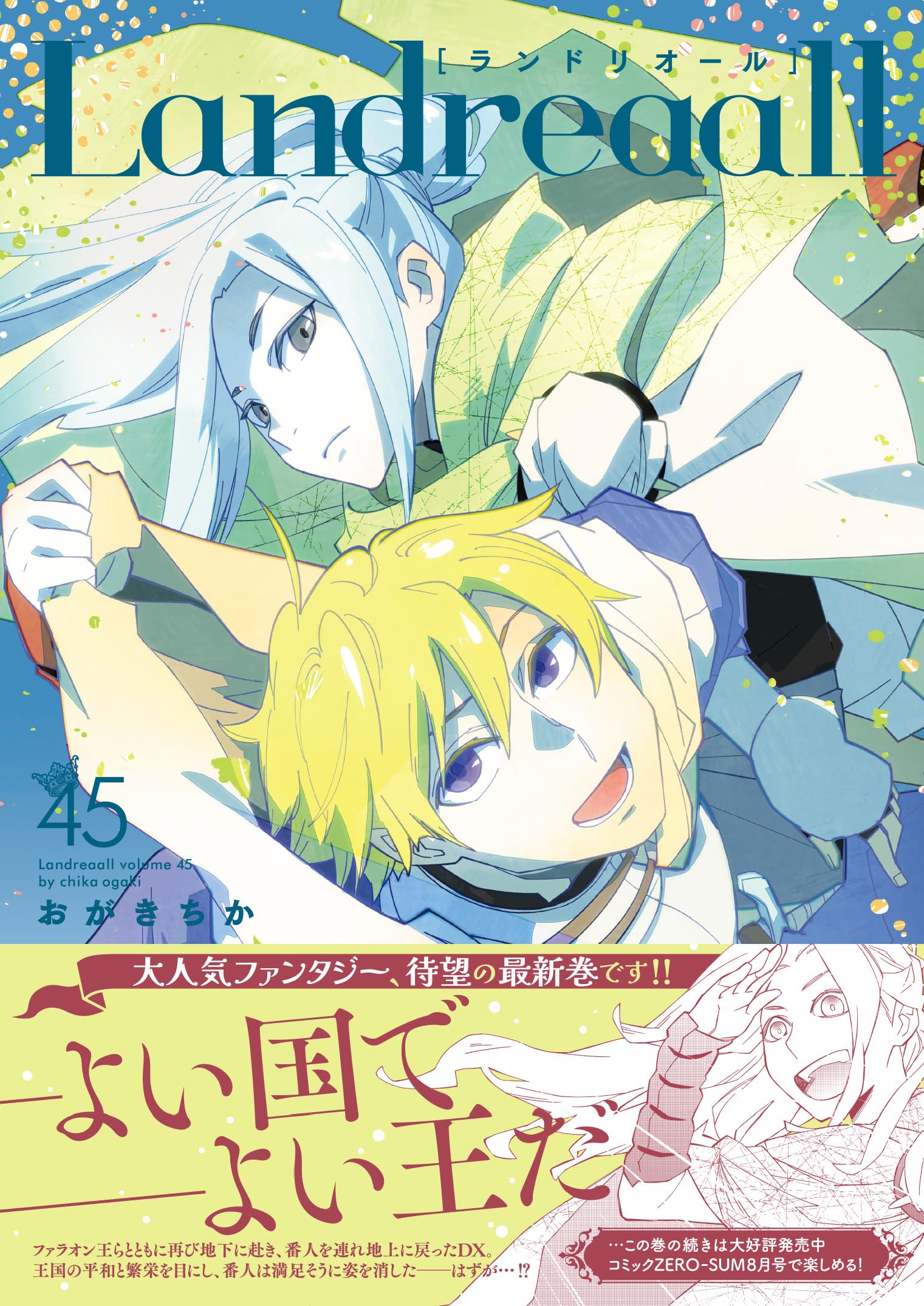 Amazon.co.jp: Landreaall 45巻 (ZERO-SUMコミックス) : おがき ちか: 本