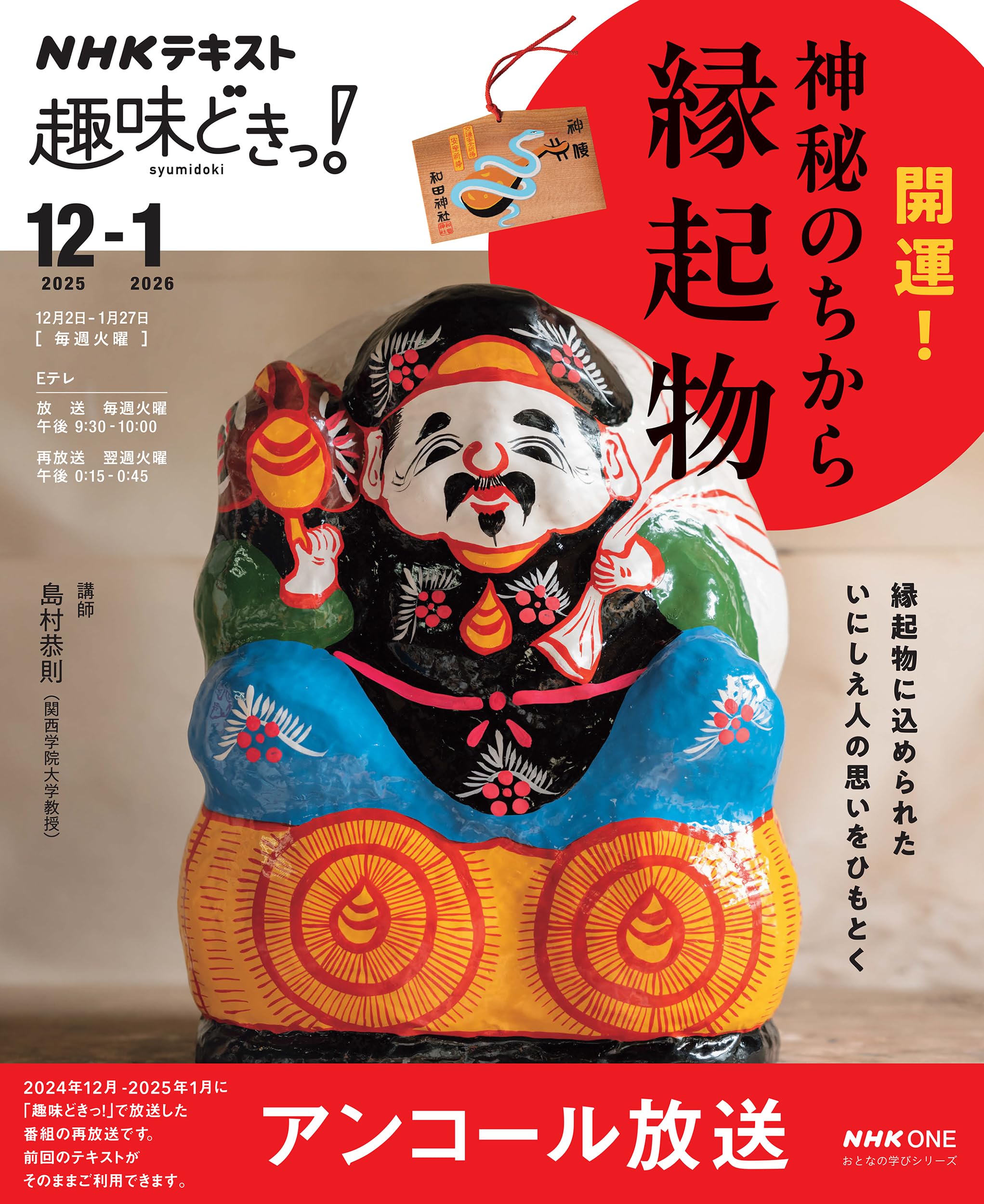 NHK趣味どきっ! 開運! 神秘のちから 縁起物 (おとなの学びシリーズ