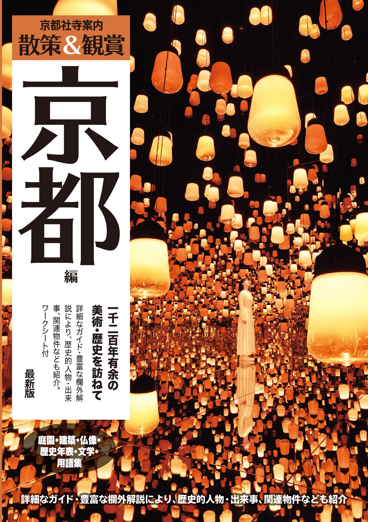 京都社寺案内「散策&鑑賞 京都編~一千二百年有余の美術・歴史を訪ねて