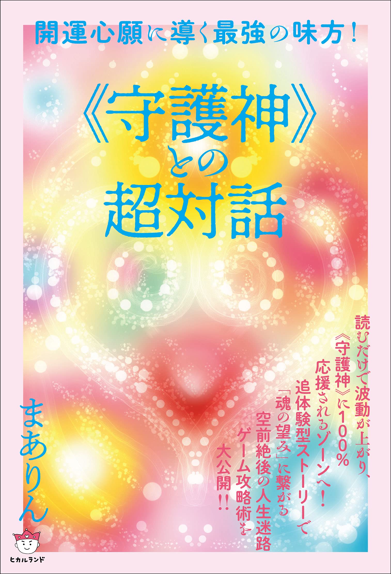 守護神》との超対話 | まありん |本 | 通販 | Amazon