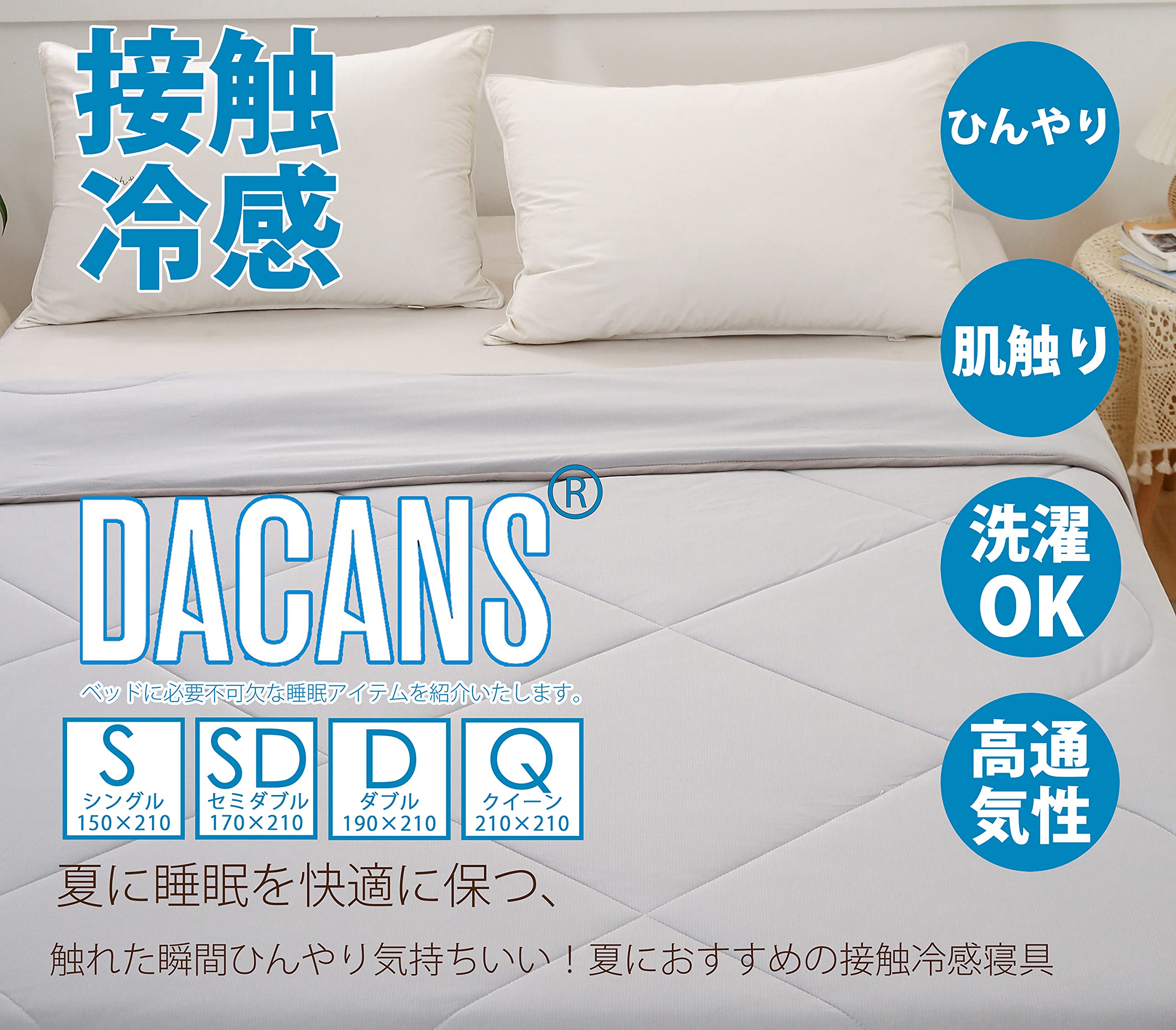 肌掛け布団 ひんやり 接触冷感 クールケット 抗菌・防臭・防ダニ Amazon｜DACANS(ダカンス)肌掛け布団 ひんやり 接触冷感 クールケット