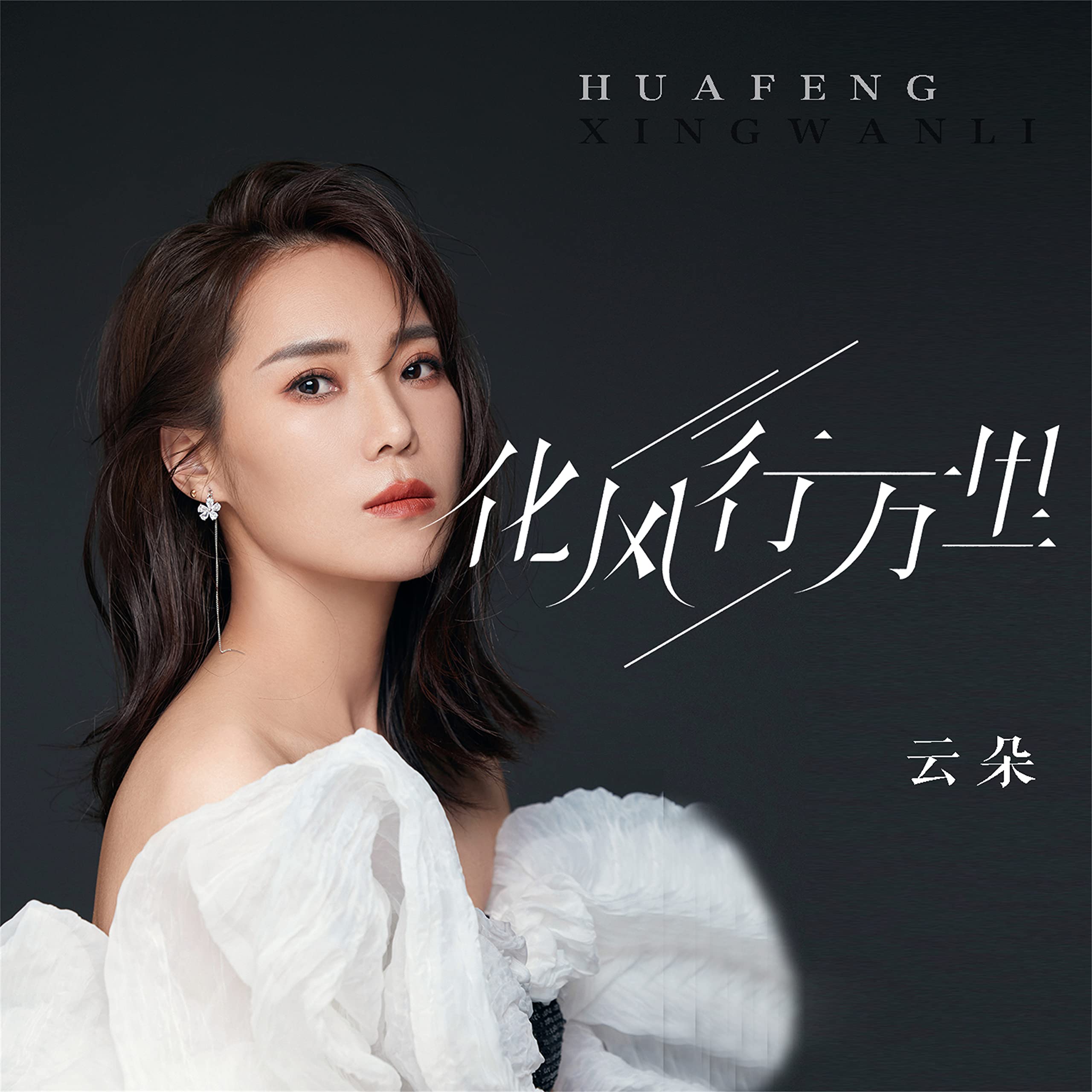 毛宁の两家人2からの楽曲涛声依旧をAmazon Musicで