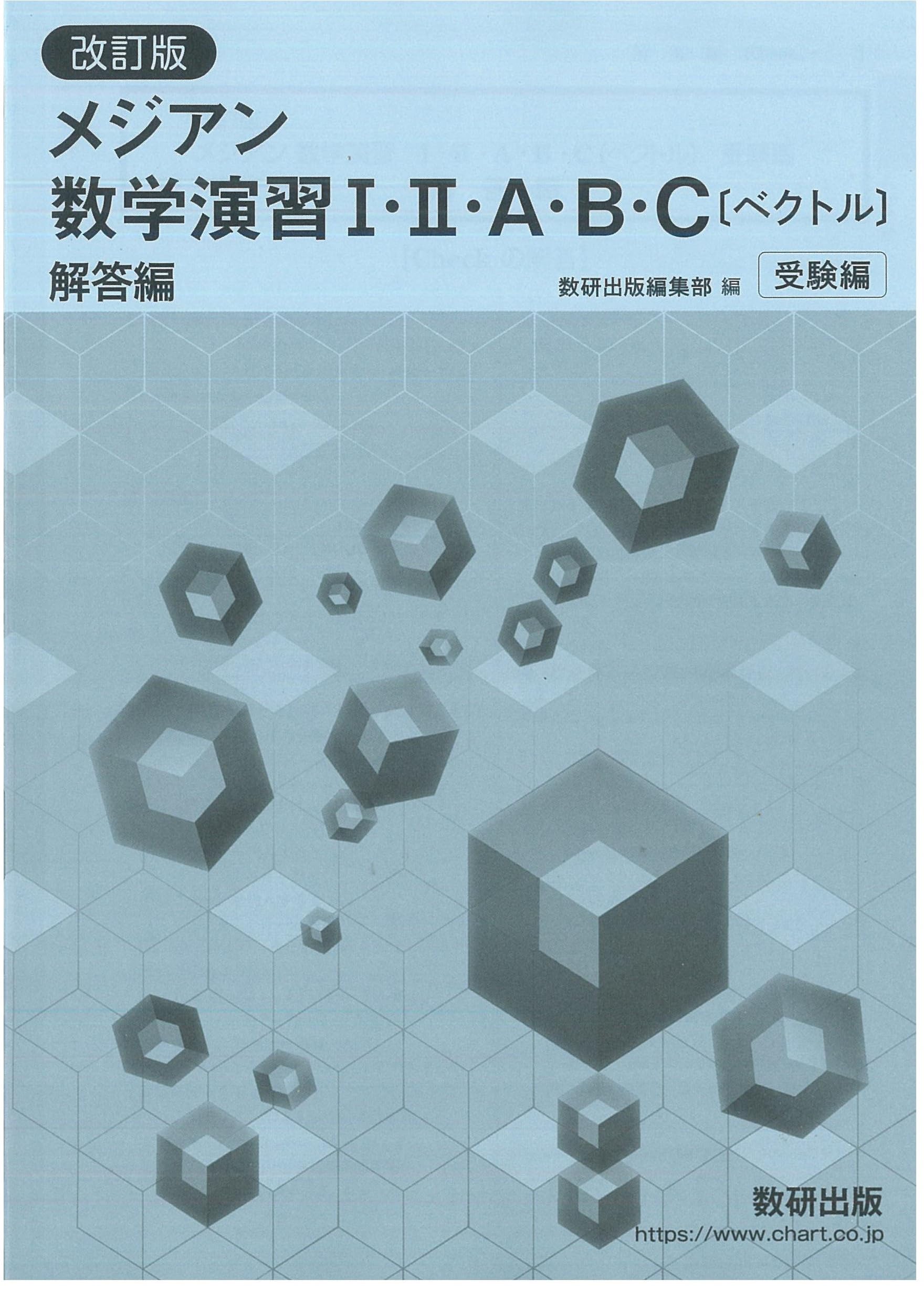 Amazon.co.jp: 改訂版 メジアン数学演習 I・II・A・B・C〔ベクトル