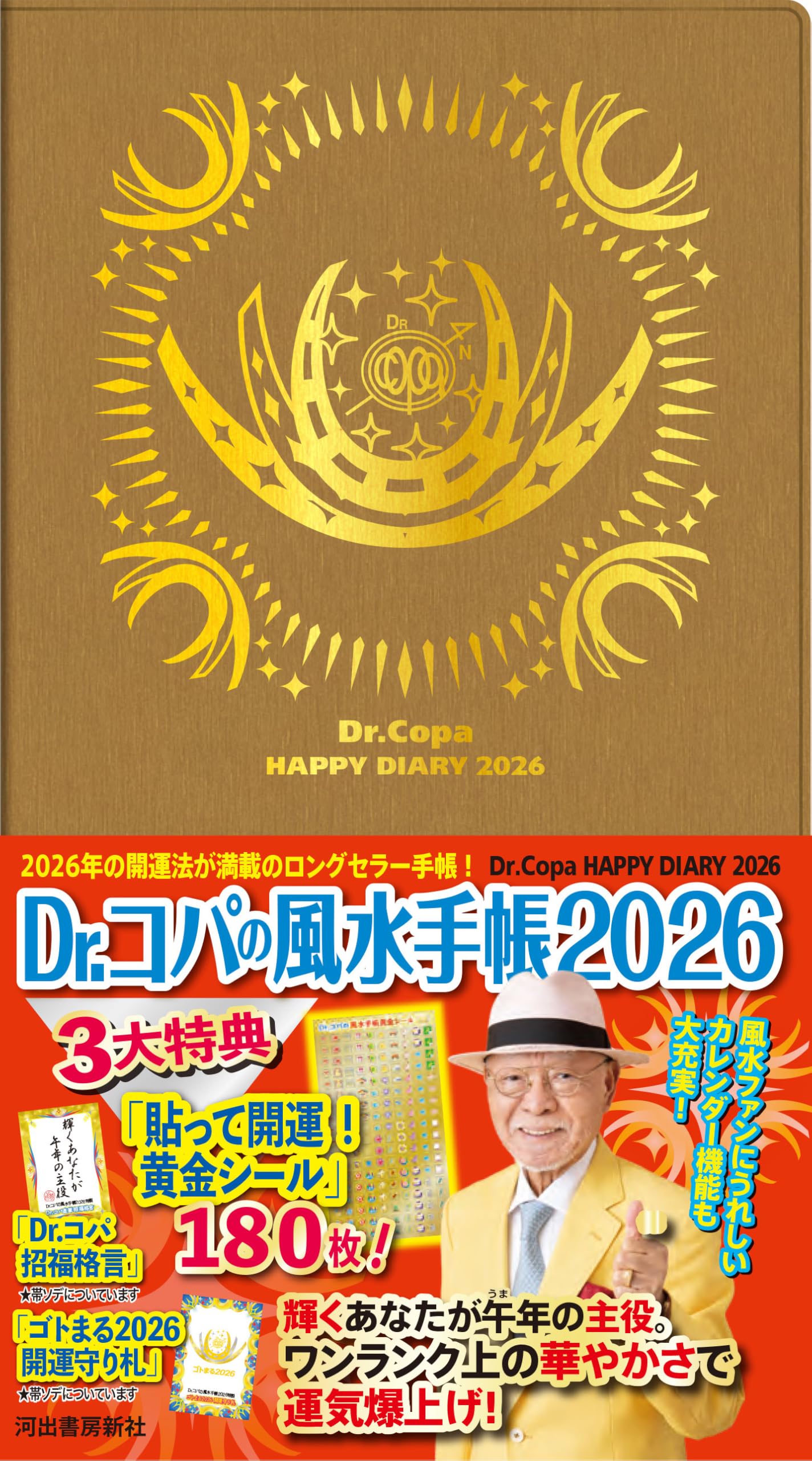 Amazon.co.jp: Dr.コパの風水手帳2026 (新Dr.コパの風水まるごと開運