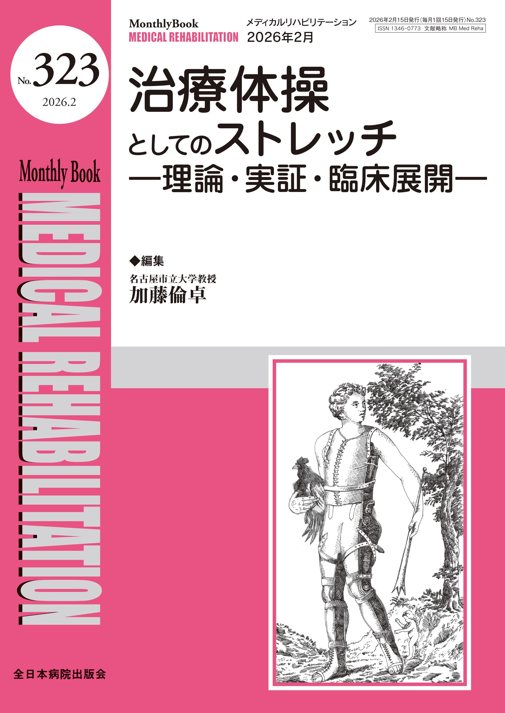 治療体操としてのストレッチー理論・実証・臨床展開ー(MB Medical