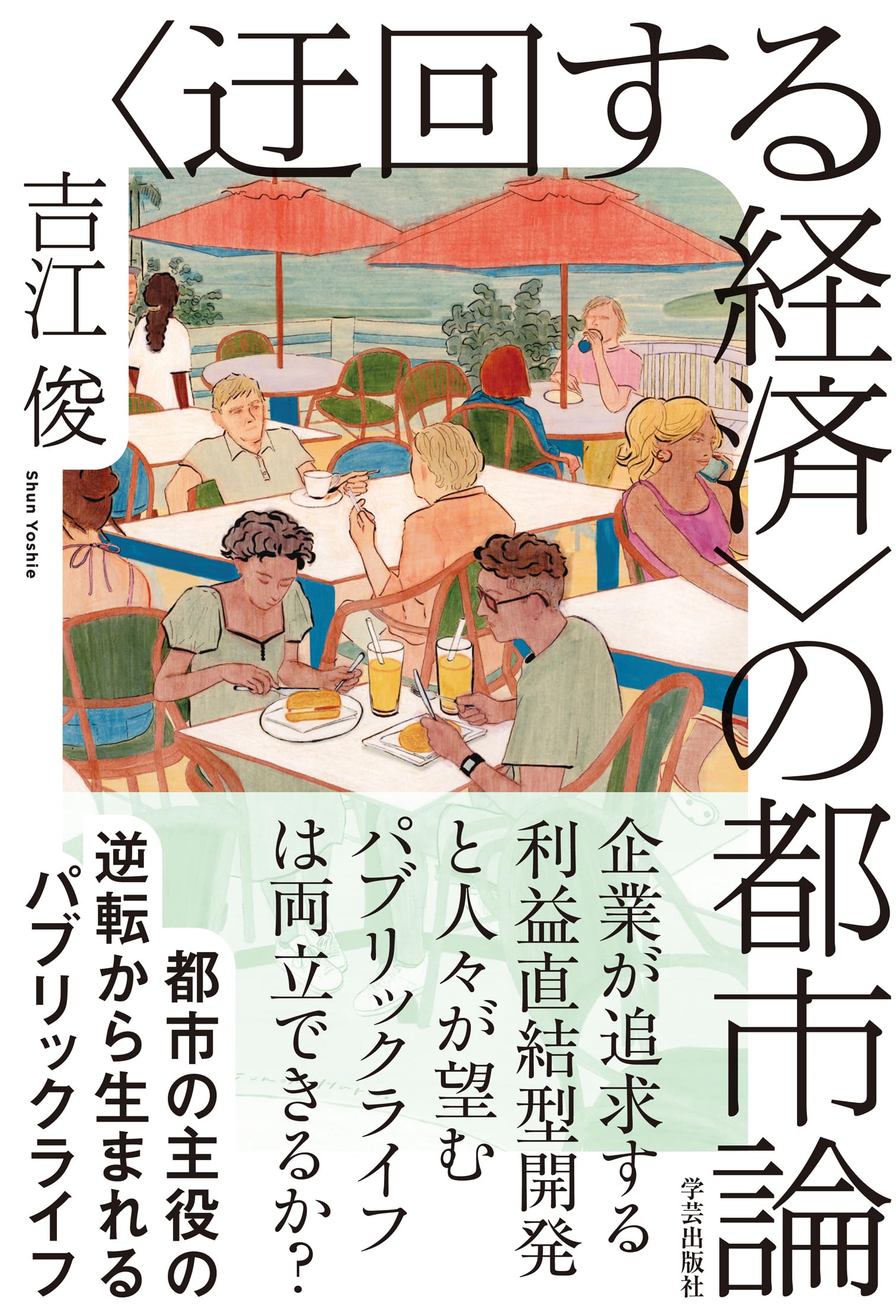 迂回する経済〉の都市論