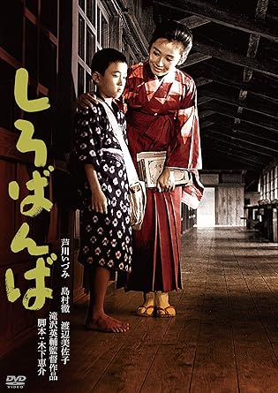 Amazon 芦川いづみデビュー65周年 記念シリーズ 第2弾 しろばんば Dvd 映画