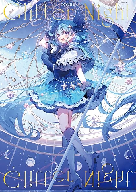 『Noyu 画集 Glitter Night』の表紙イラスト 電子書籍 漫画