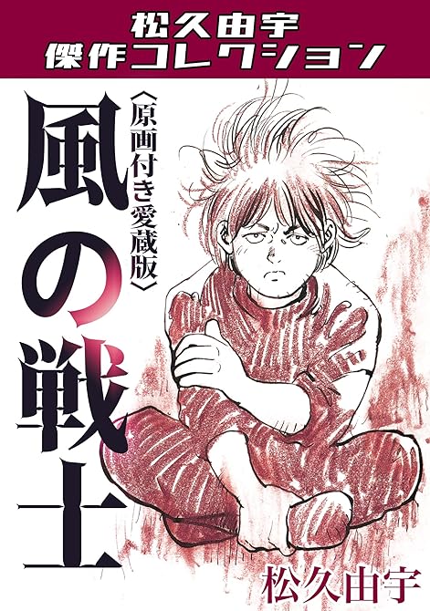 『風の戦士<原画付き愛蔵版>・松久由宇傑作コレクション』の表紙イラスト 電子書籍 漫画