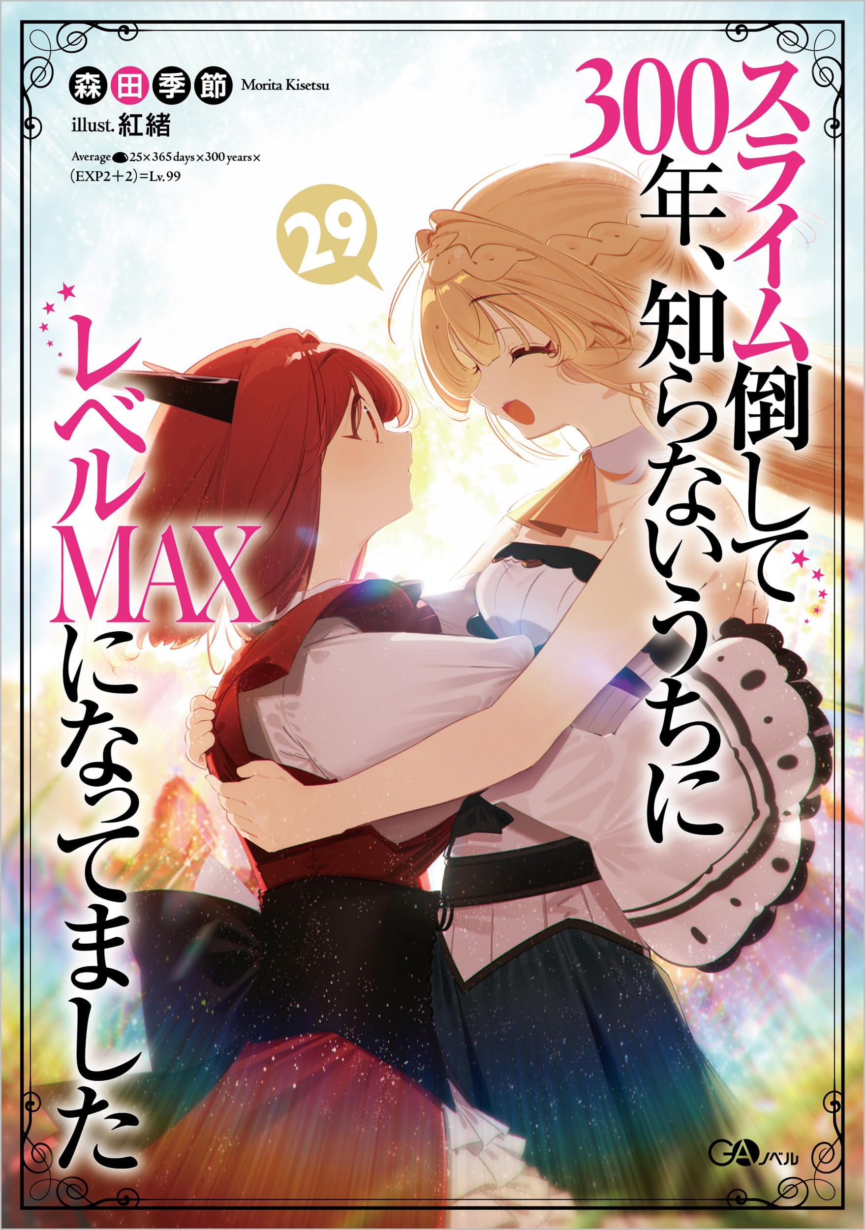 Amazon.co.jp: スライム倒して300年、知らないうちにレベルMAXに