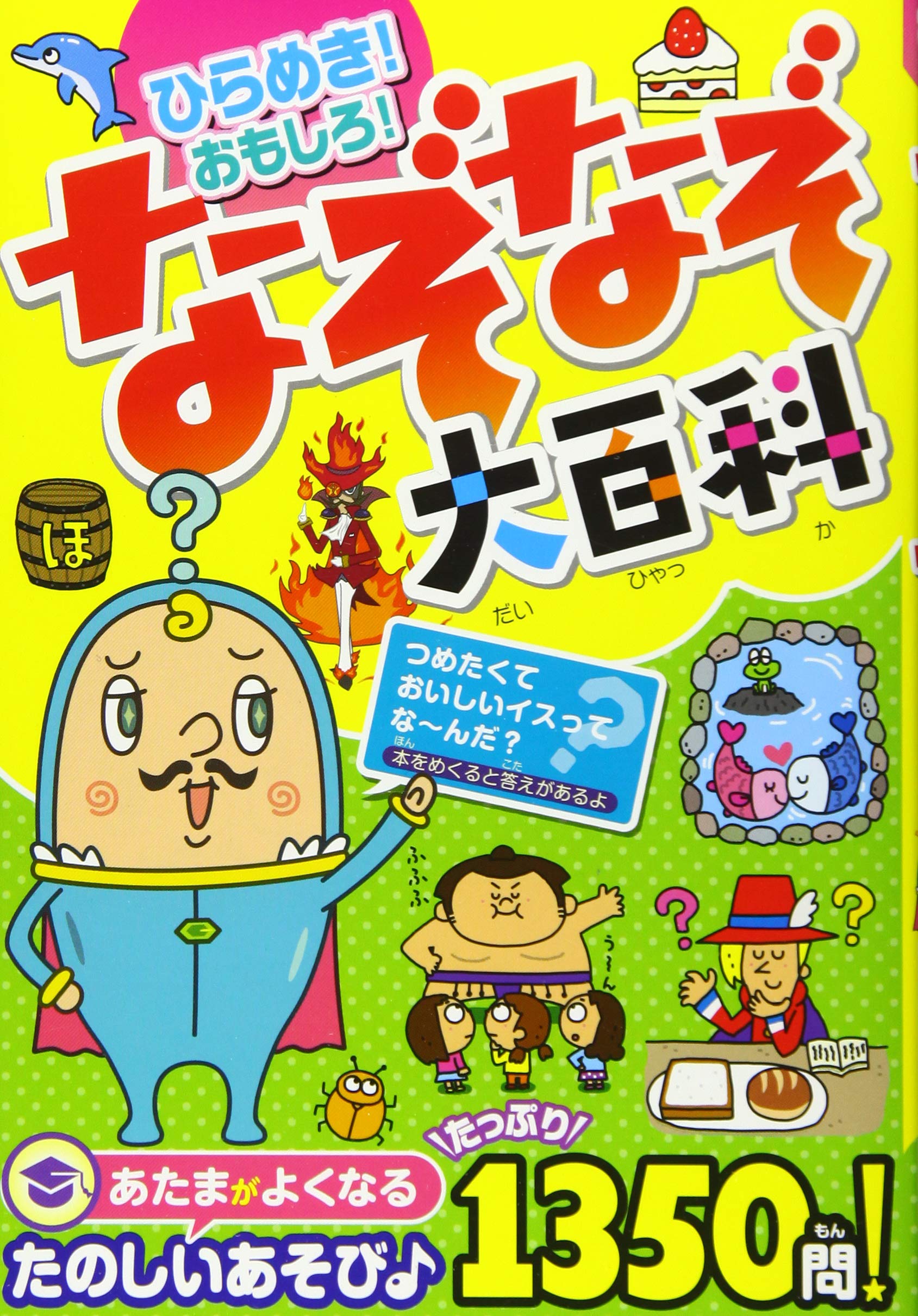 ひらめき! おもしろ! なぞなぞ大百科 | なぞなぞ研究所 |本 | 通販