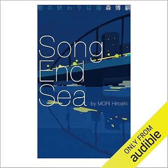 歌の終わりは海　Ｓｏｎｇ　Ｅｎｄ　Ｓｅａ オーディオブック Hiroshi Mori episode artwork