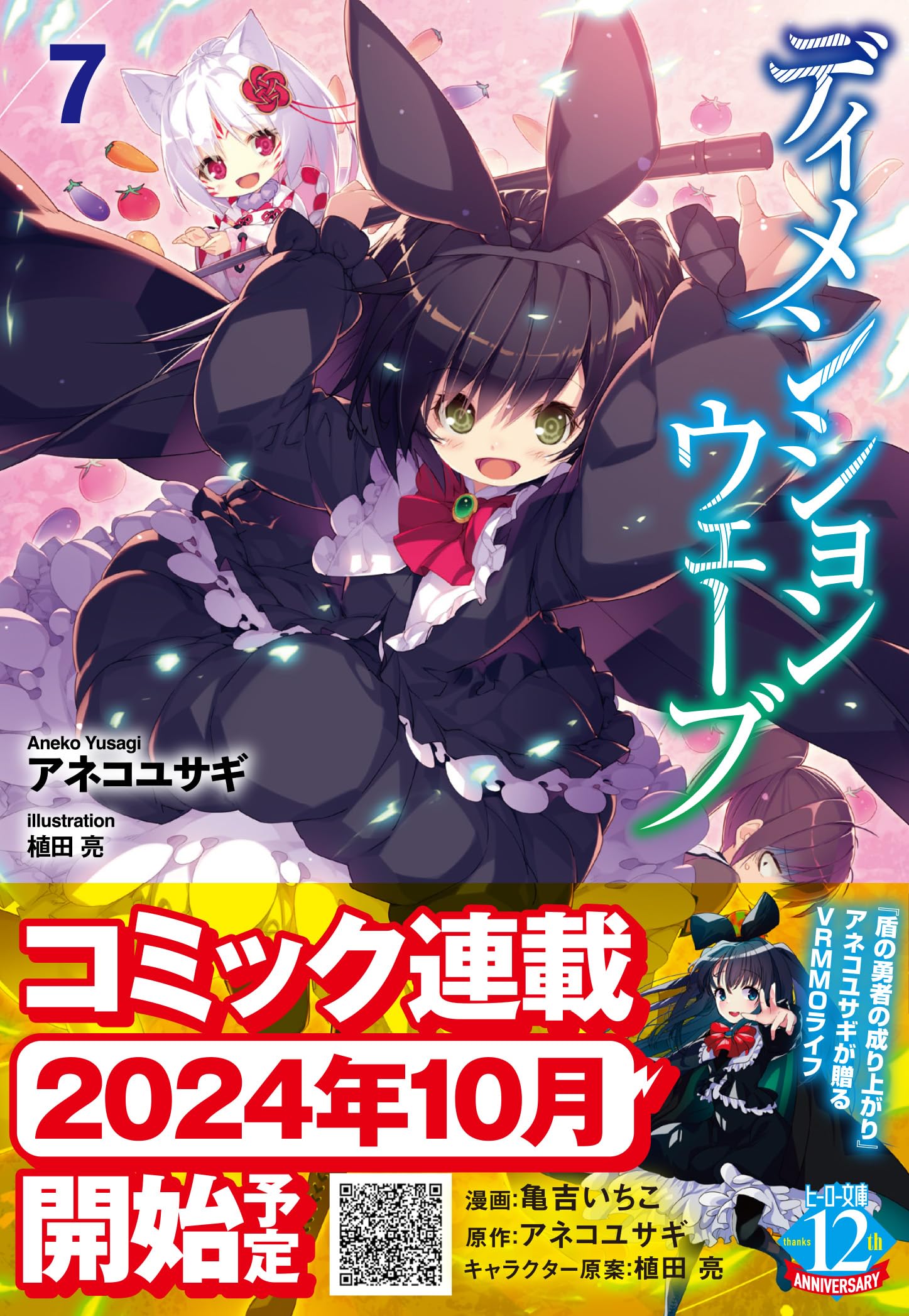 Amazon.co.jp: ディメンションウェーブ 7 (ヒーロー文庫) : アネコ