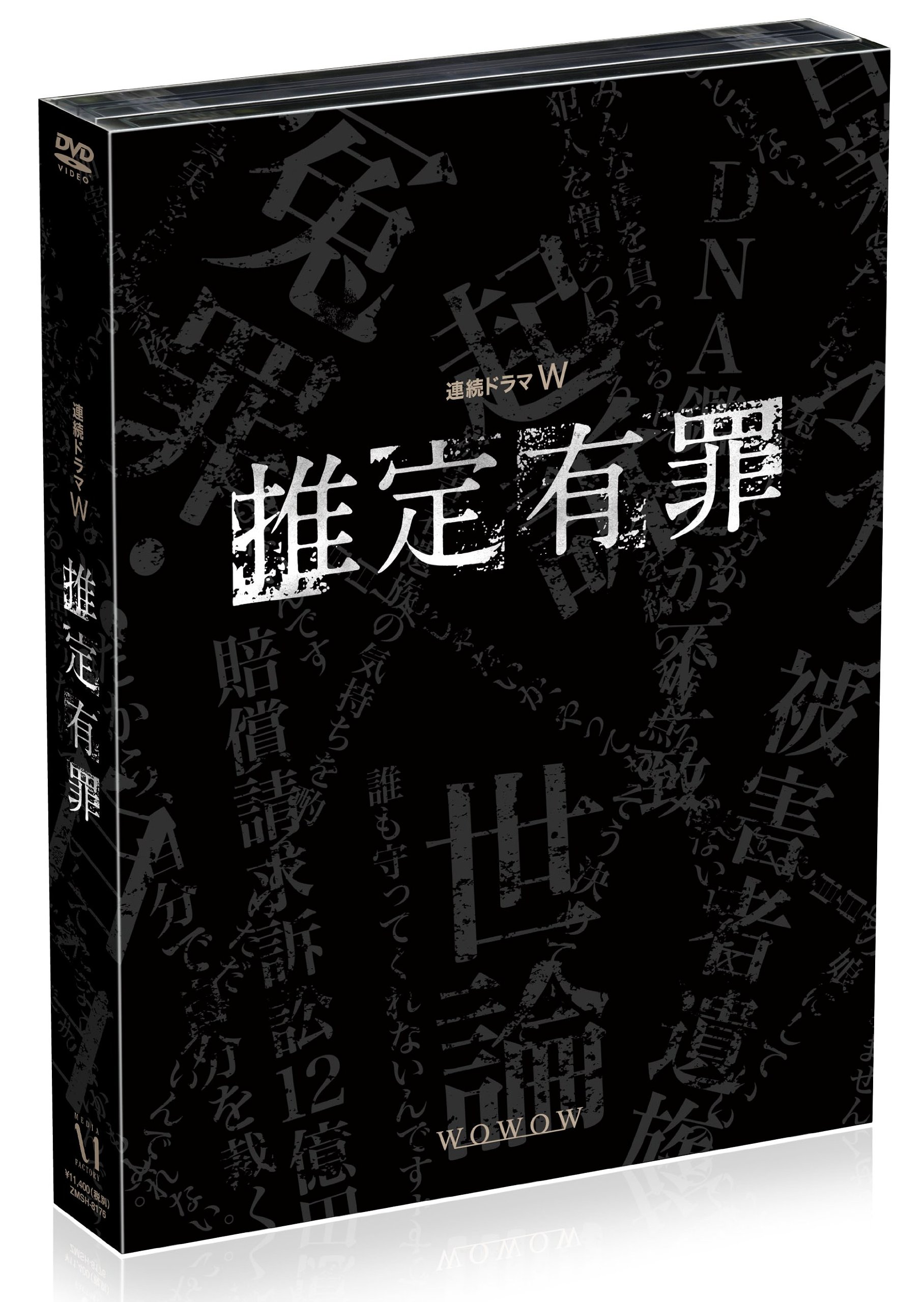 Amazon.co.jp: 推定有罪 DVD BOX : 仲村トオル, 黒木瞳, ミムラ, 本  