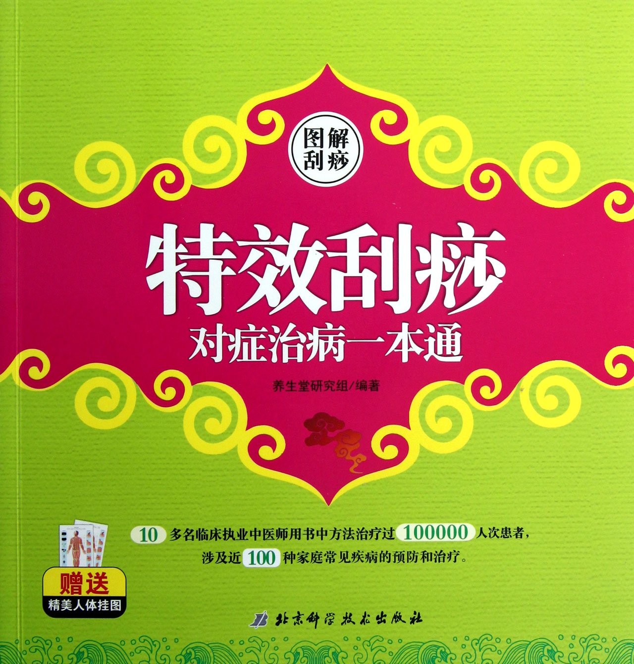 The Magic of Scrapping Symptomatic Treatment (Chinese Edition)