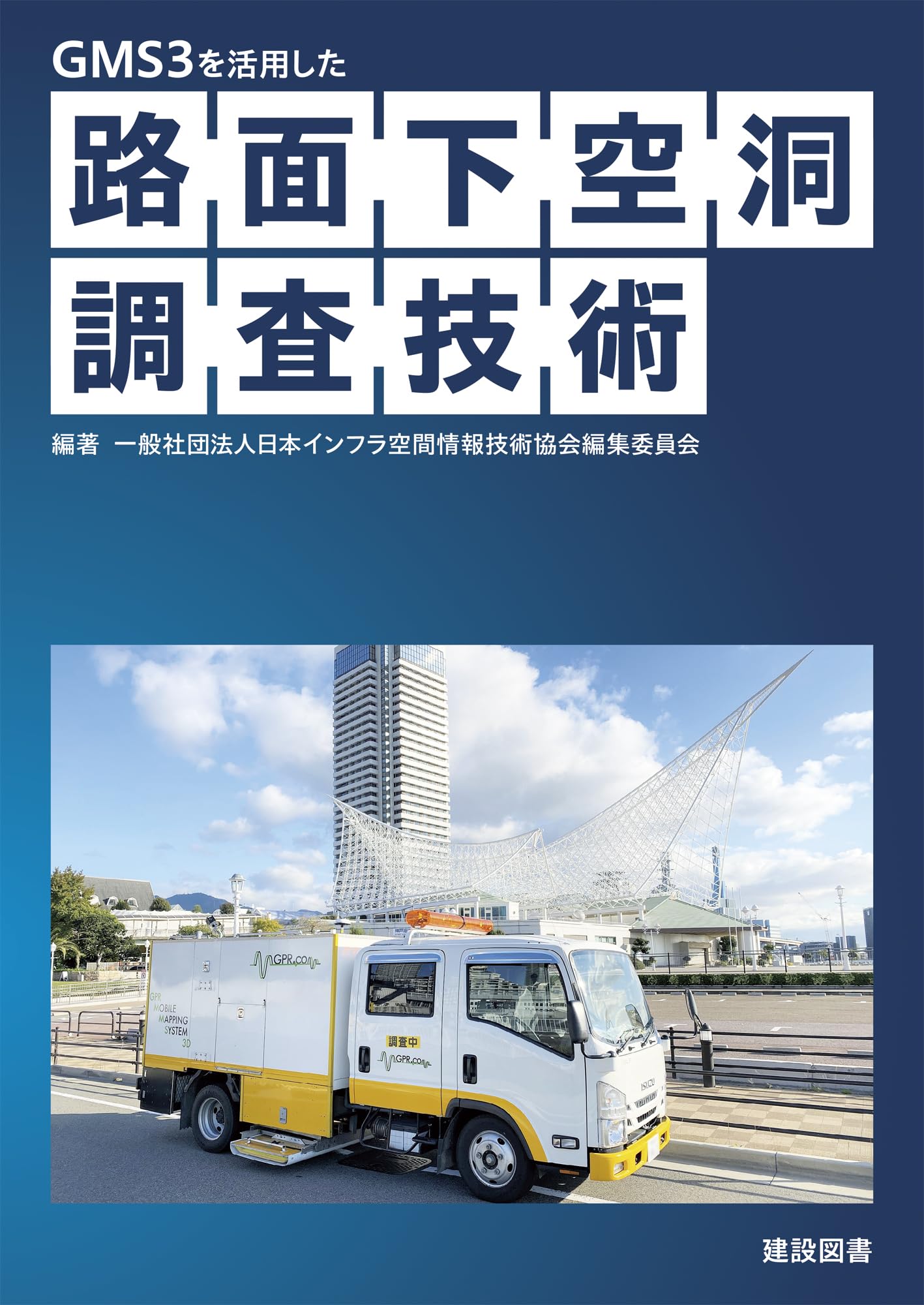 調査の技術 路面下空洞調査技術 | 一般社団法人日本インフラ空間情報技術協会編集