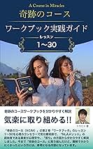 奇跡のコース Vol. II ワークブック 奇跡のコース 第二巻 学習者のためのワークブック/教師のための