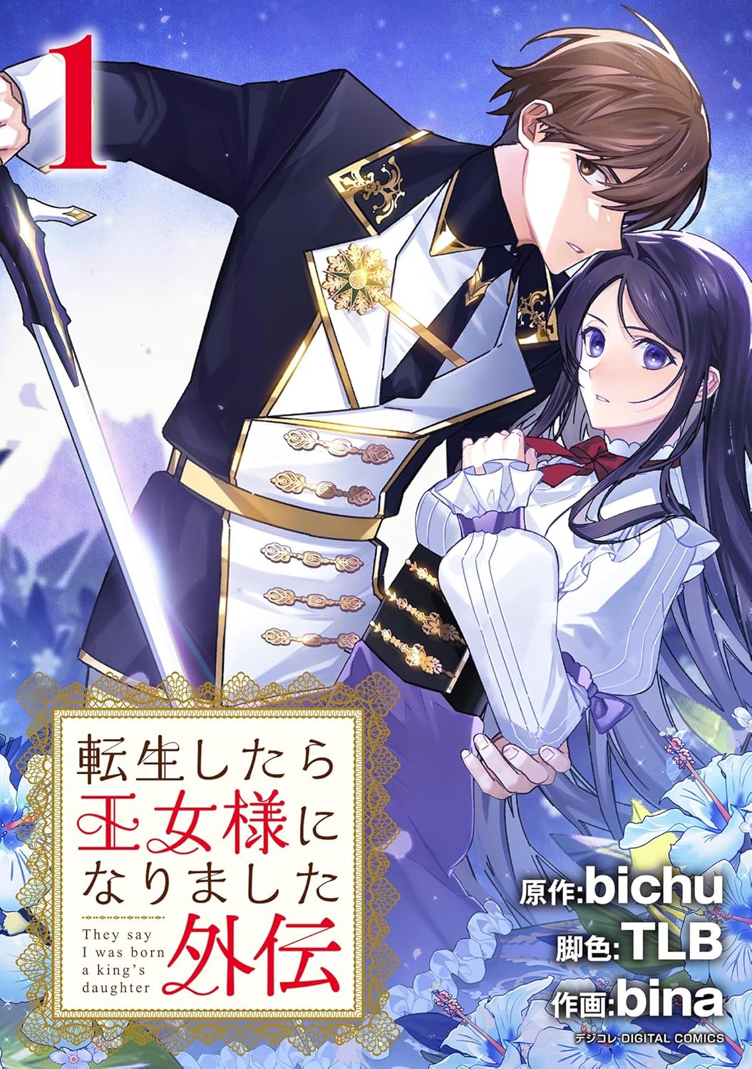 転生したら王女様になりました 番外編