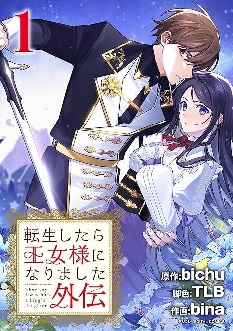 『転生したら王女様になりました　番外編 1』の表紙イラスト 電子書籍 漫画