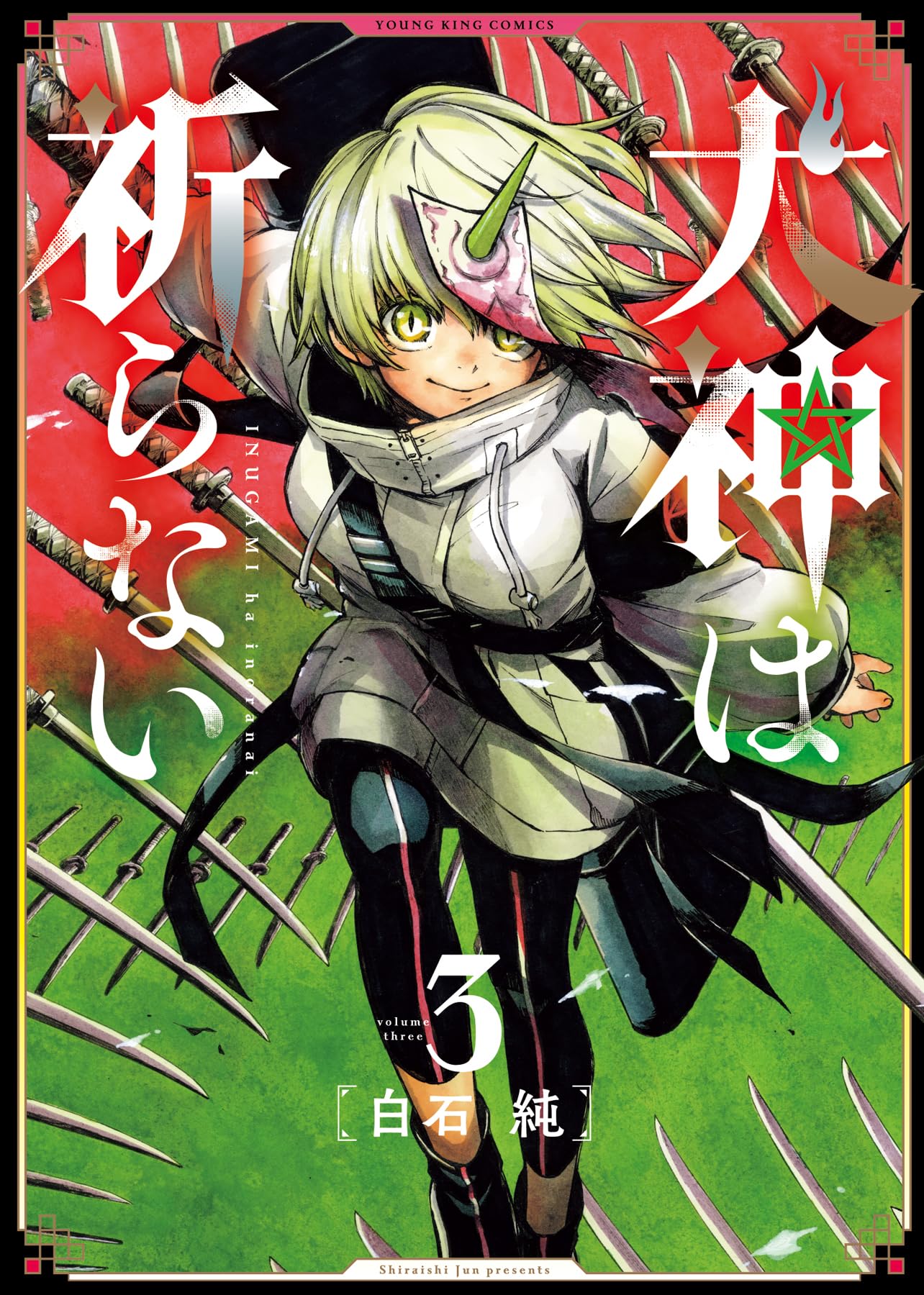 犬神は祈らない 3 (3巻) (YKコミックス) | 白石 純 |本 | 通販 | Amazon