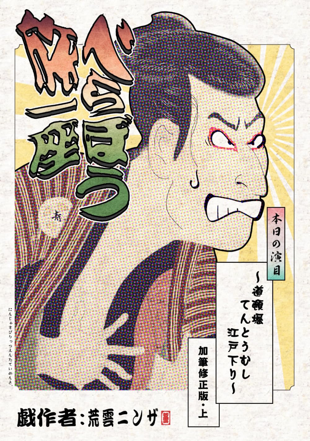 べらぼう旅一座: ～道頓堀てんとうむし江戸下り～　上　加筆修正版