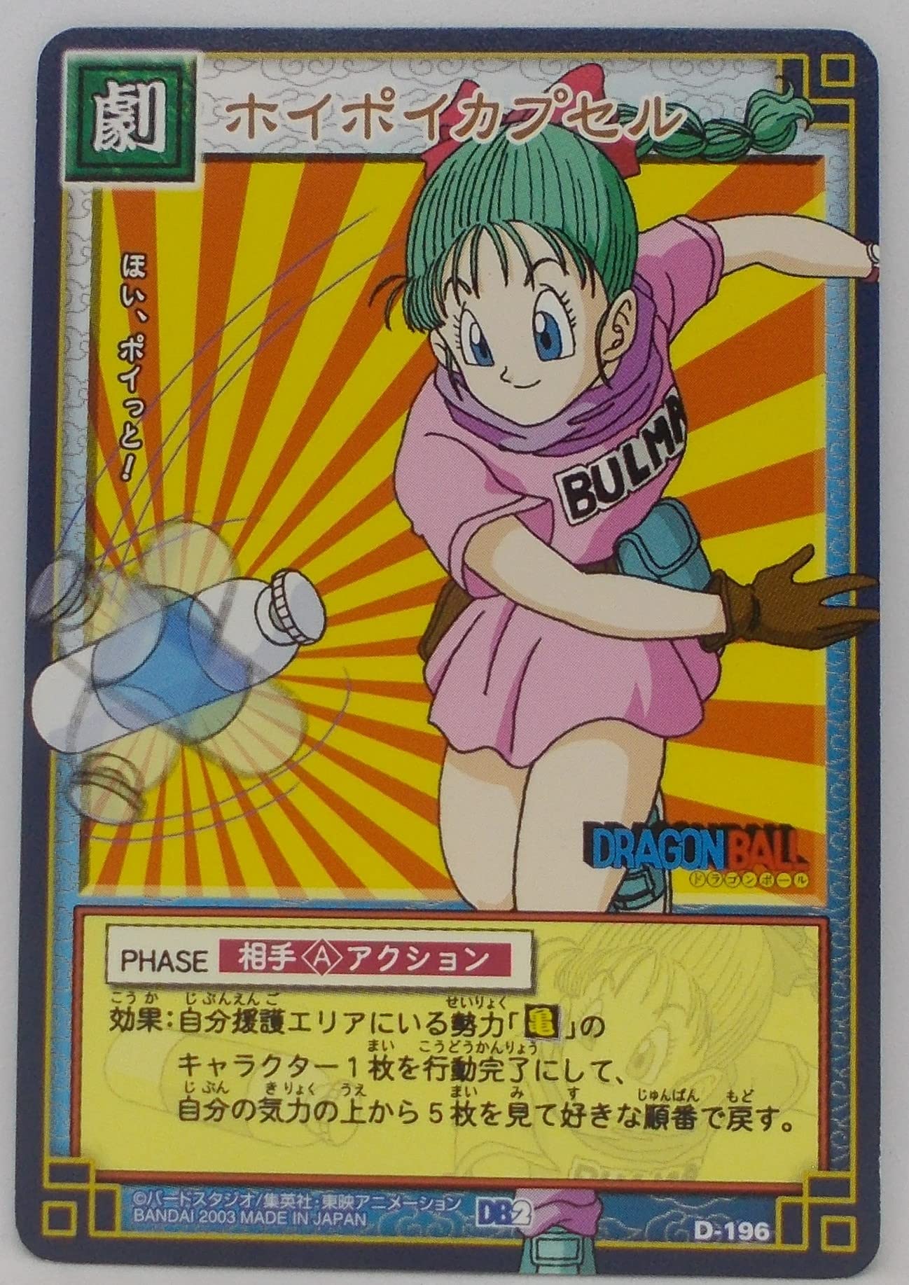 Amazon.co.jp: 【D-196】ホイポイカプセル／ドラゴンボール DRAGON