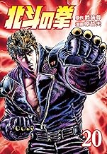 北斗の拳 20巻 (ゼノンコミックス)