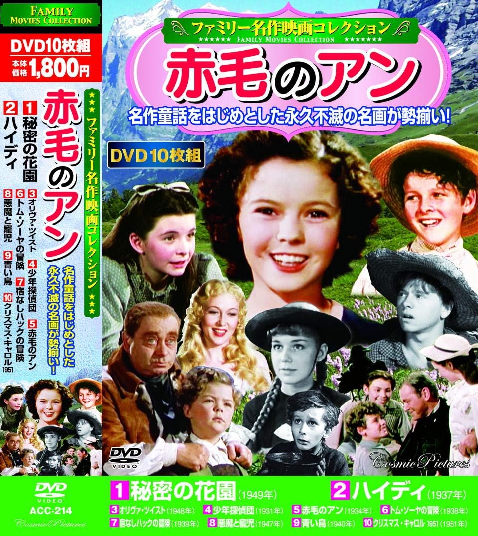 ファミリー名作映画 コレクション 赤毛のアン Dvd10枚組 Acc 214 大決算セール