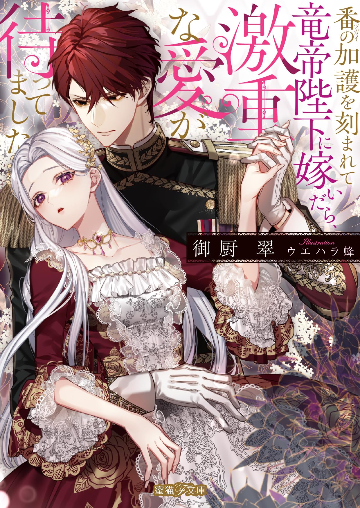 mg87 皇貴妃の宮廷　全29巻セット 　新品未開封 Amazon.co.jp: 番の加護を刻まれて竜帝陛下に嫁いだら、激重な愛が待っ