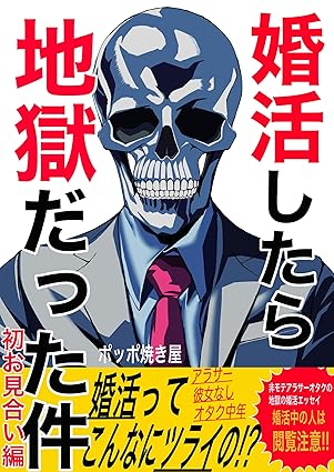婚活したら地獄だった件(1)初お見合い編