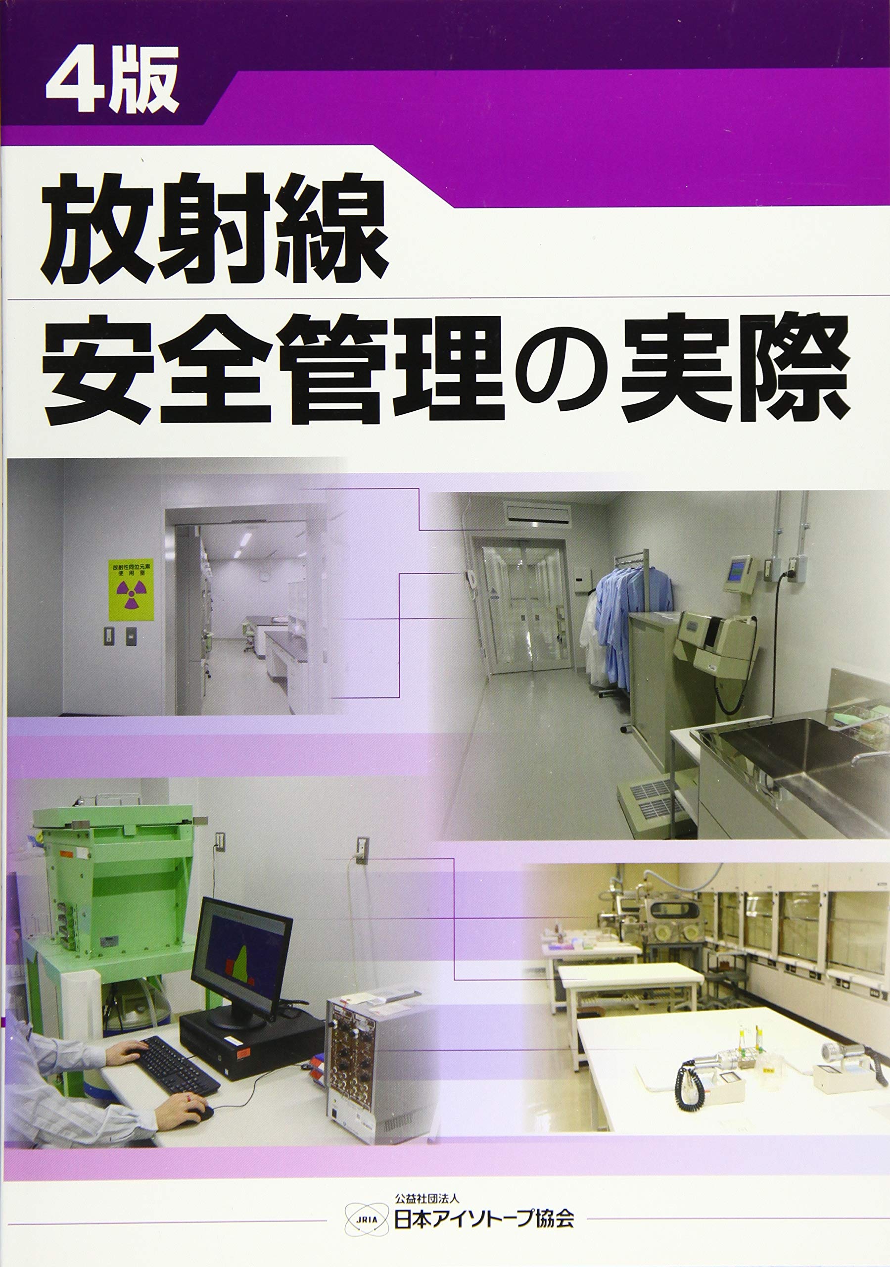 アイソトープ法令集 1 (放射線障害防止法関係法令) アイソトープ法令集 1 (放射線障害防止法関係法令) アイソトープ