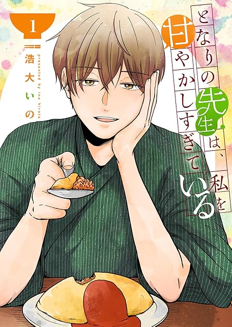 『となりの先生は、私を甘やかしすぎている（１）』の表紙イラスト 電子書籍 漫画