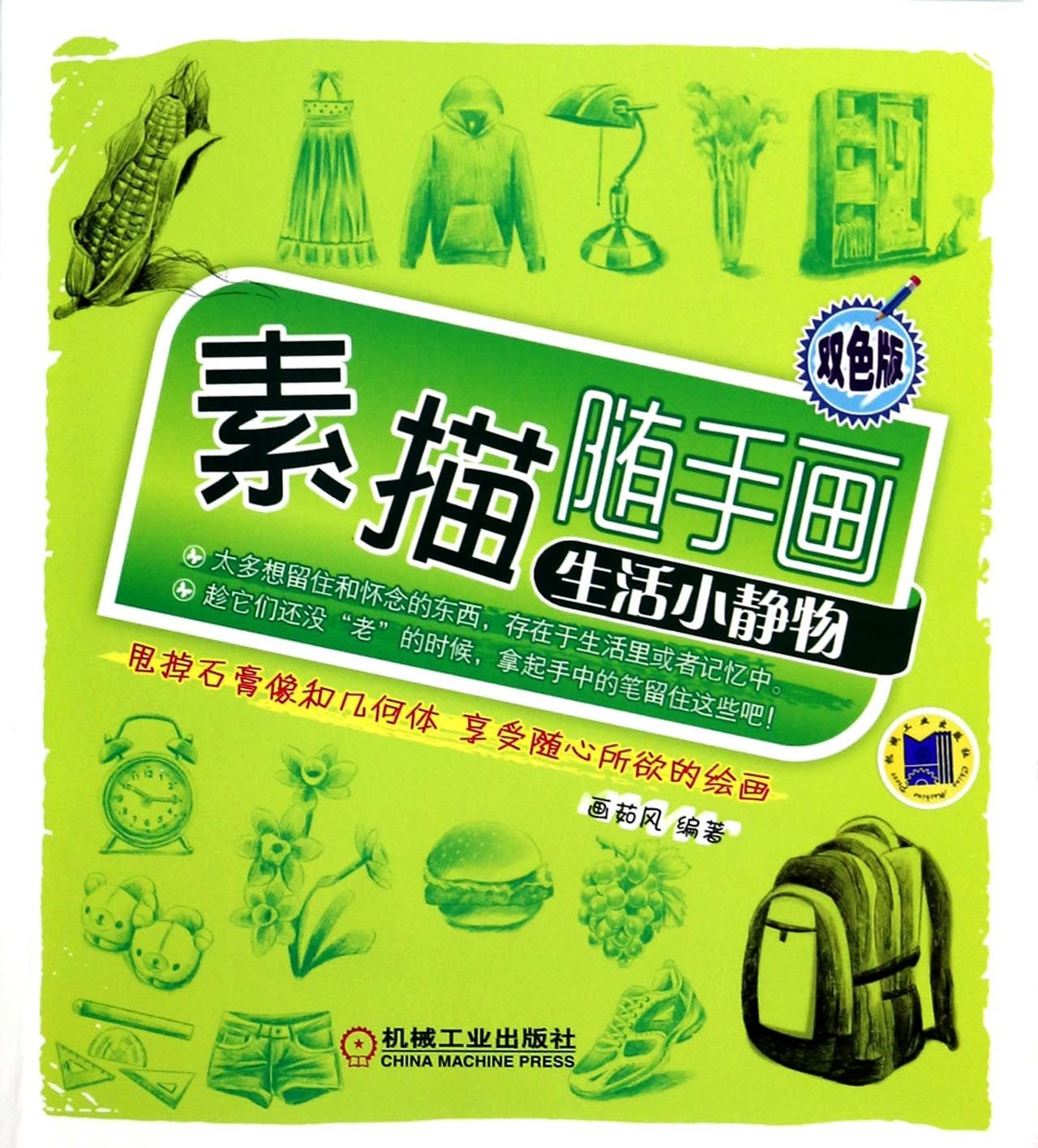 Genuine [new ] Life Still Life - hand drawn sketch - color version(Chinese Edition)