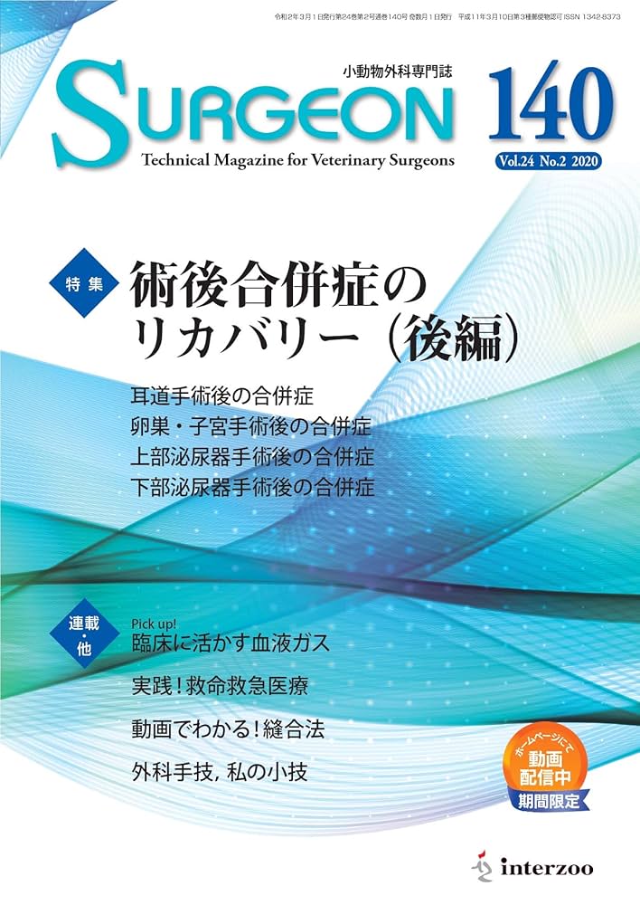 小動物外科専門誌 SURGEON 140号(2020/3月号) (特集:術後合併症