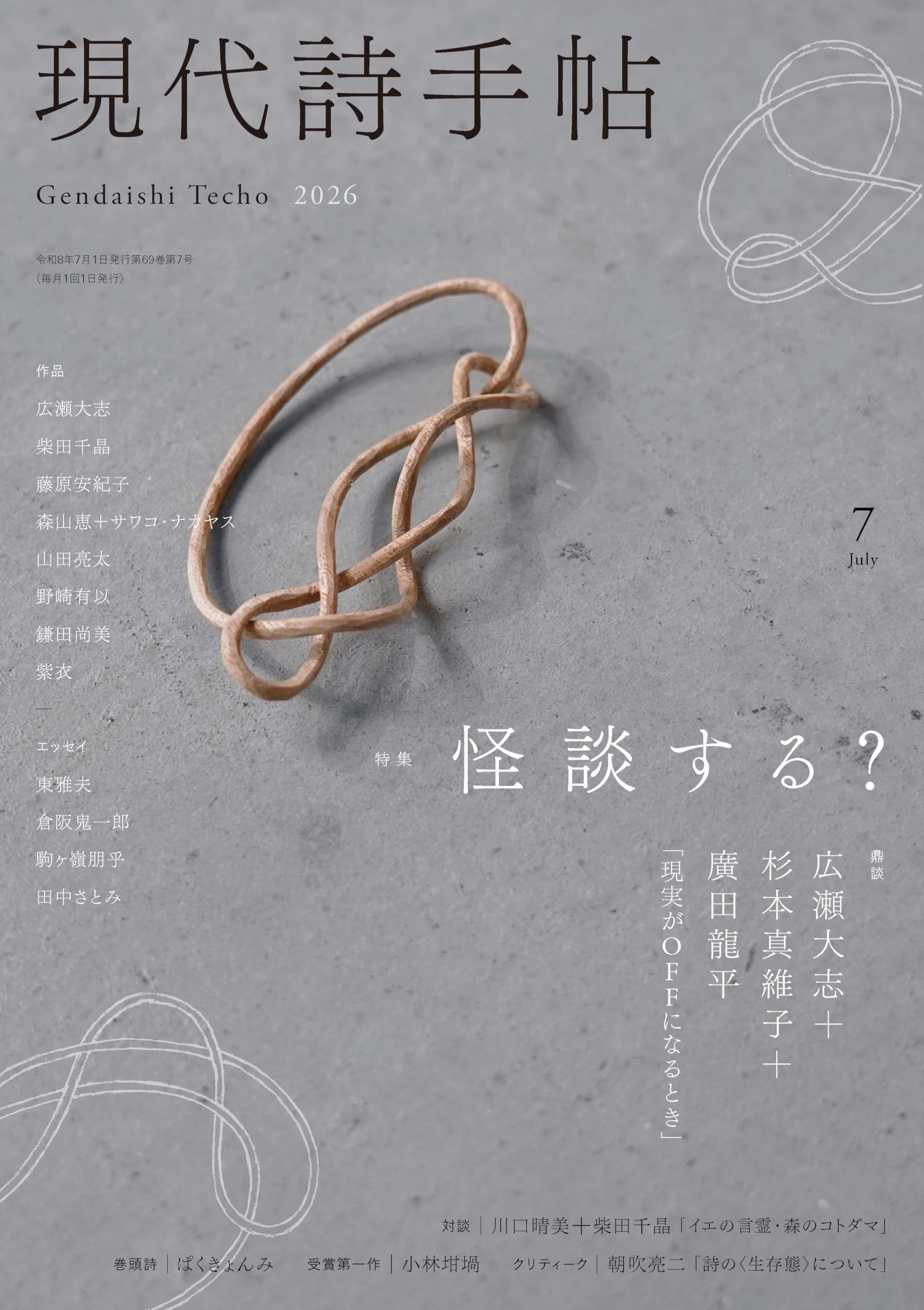 現代詩手帖2026年7月号（雑誌） | 思潮社編集部 |本 | 通販 | Amazon