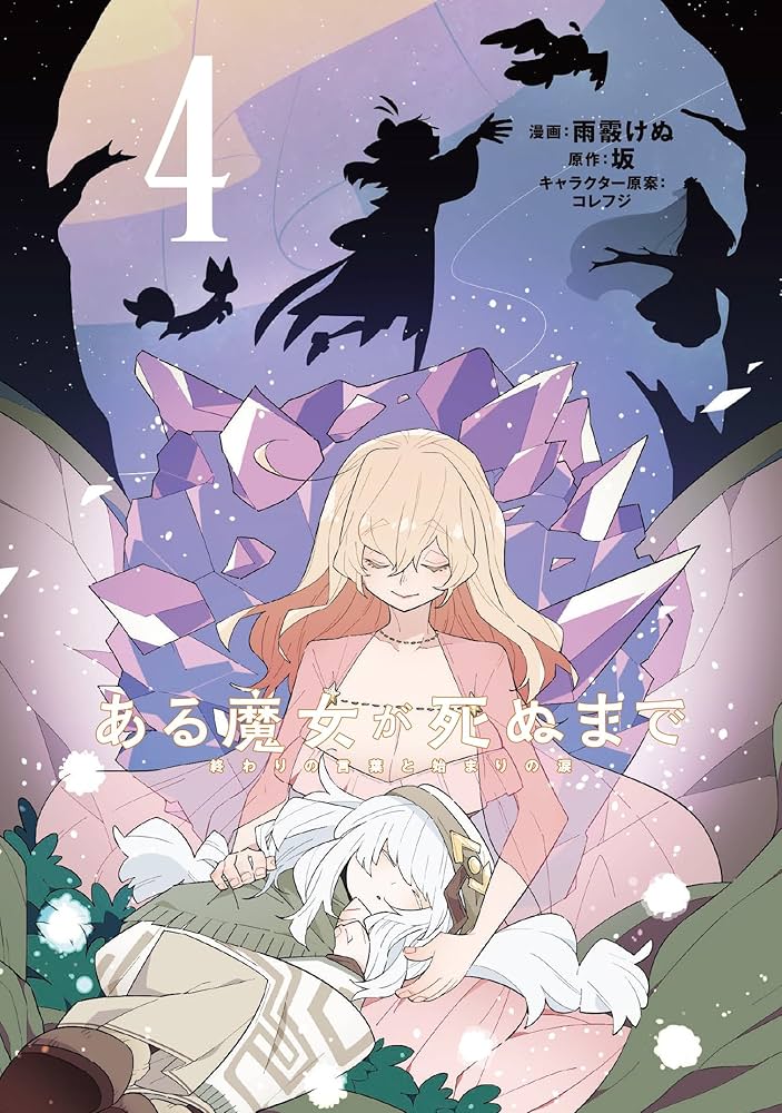 Amazon.co.jp: ある魔女が死ぬまで 4 終わりの言葉と始まりの涙 (電撃