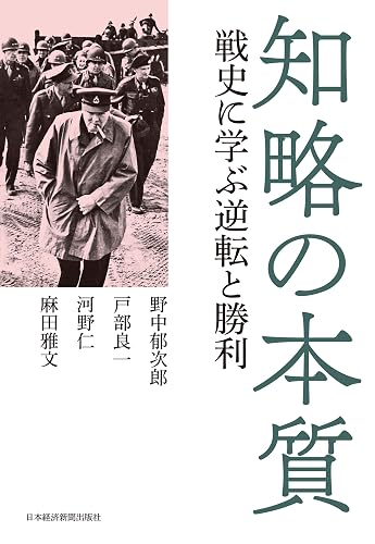 知略の本質 戦史に学ぶ逆転と勝利 (日本経済新聞出版)