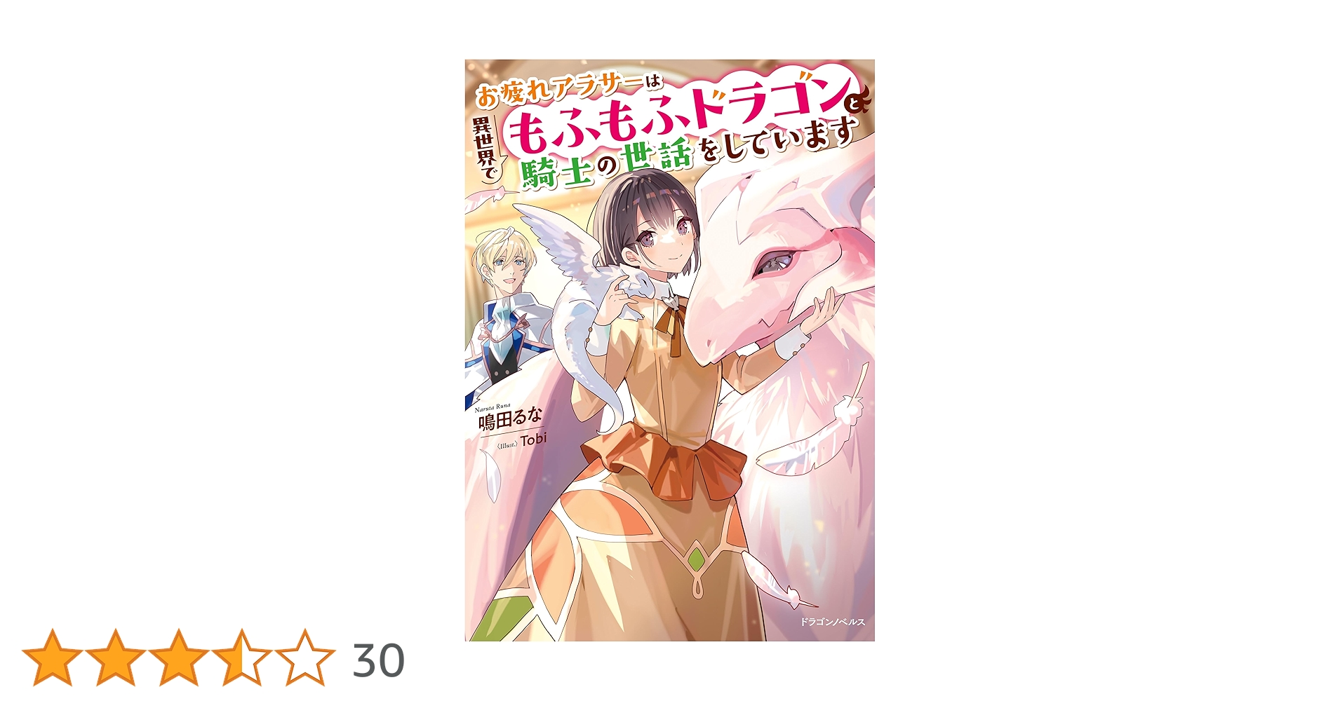 Amazon.co.jp: お疲れアラサーは異世界でもふもふドラゴンと騎士