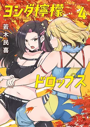[若木民喜] ヨシダ檸檬ドロップス 第01-04巻
