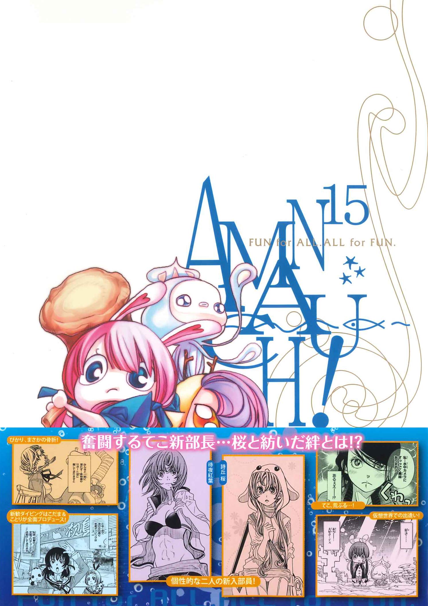 あまんちゅ 15 Bladeコミックス 天野こずえ 本 通販 Amazon