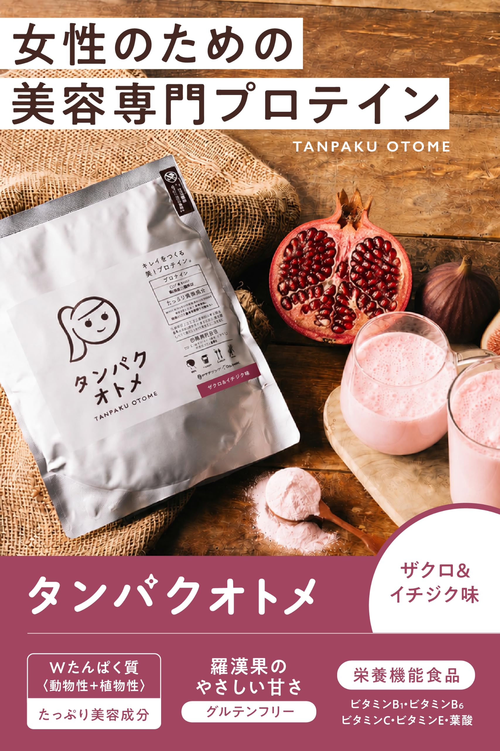 Amazon | タマチャンショップ タンパクオトメ ざくろ＆イチジク 260g