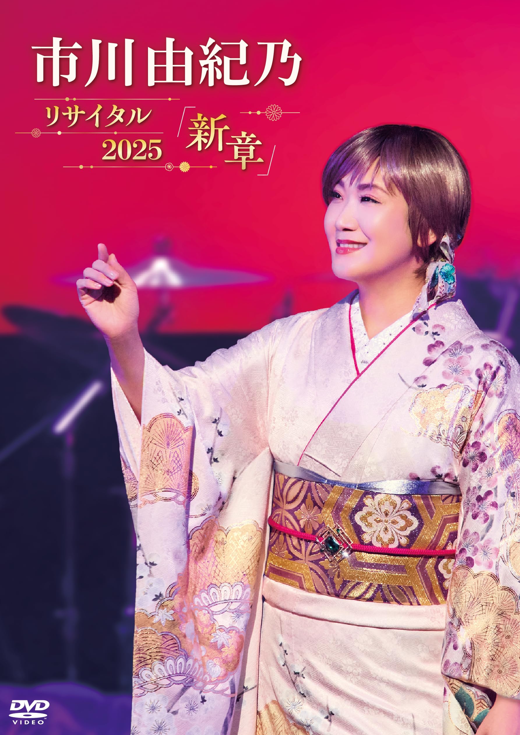 市川由紀乃 リサイタル 2019 [DVD] 81aKDS6tcjL.jpg